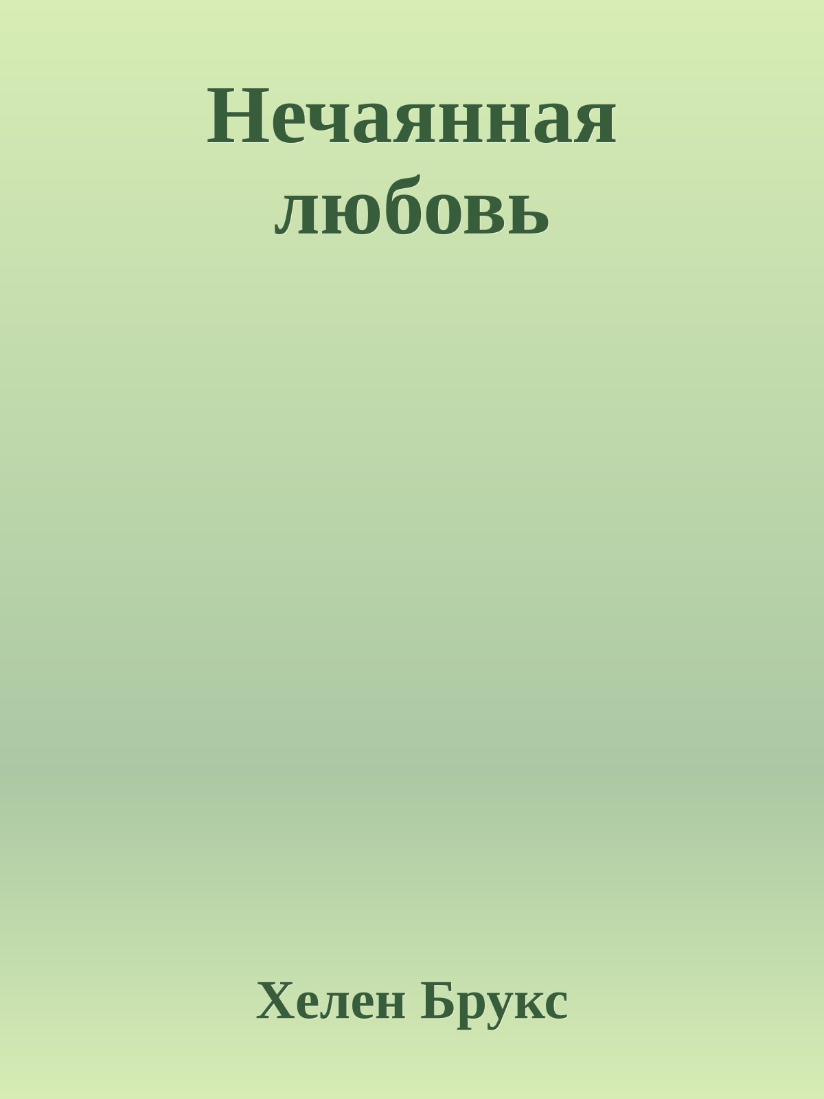 Нечаянная любовь