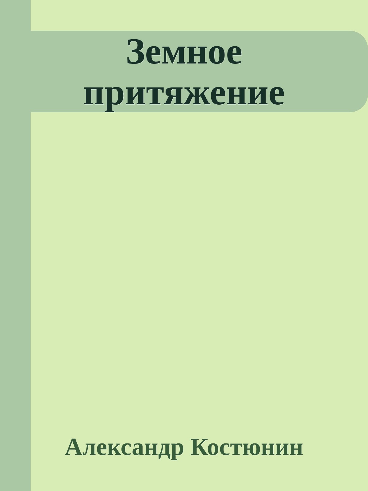Земное притяжение