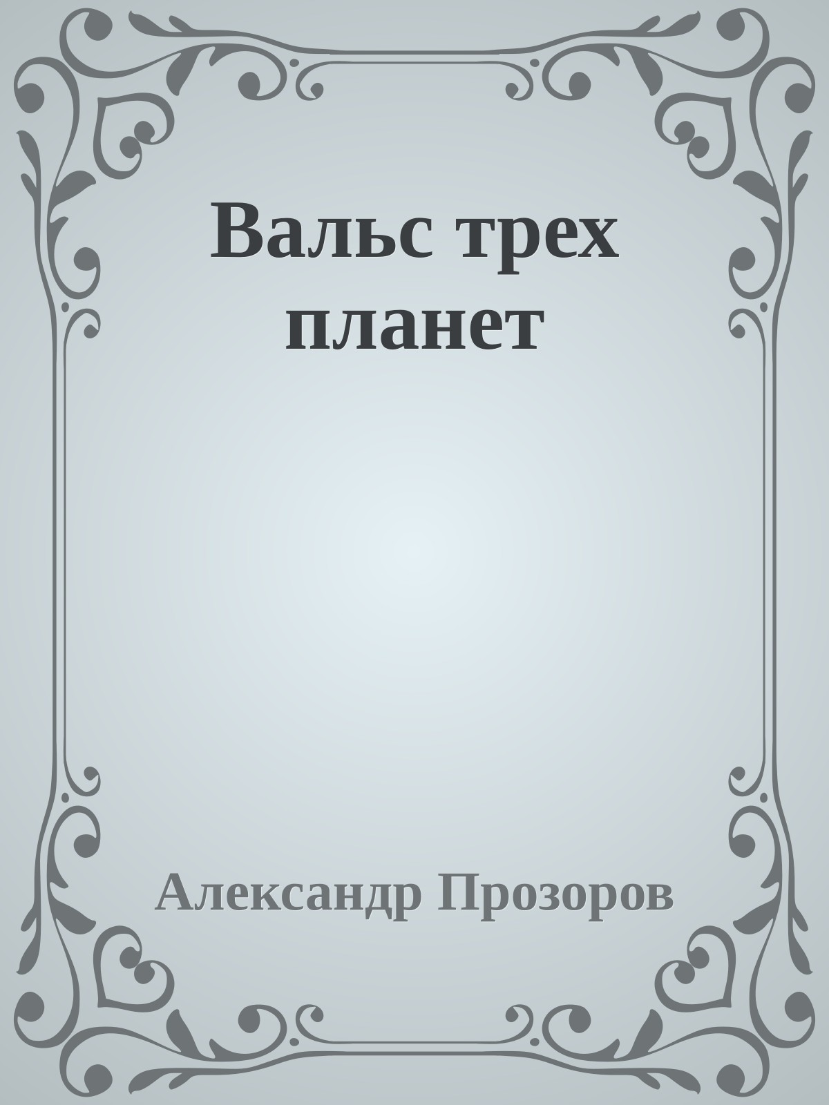 Вальс трех планет