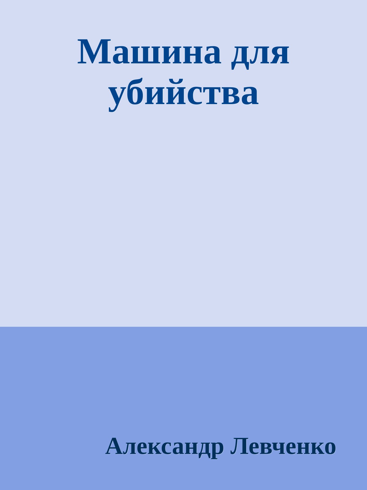 Машина для убийства