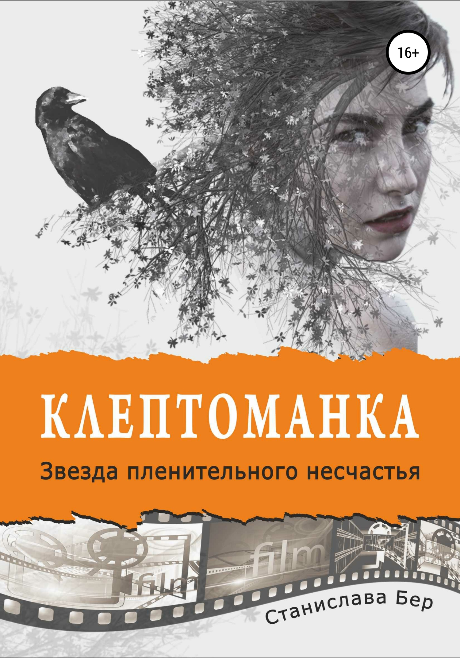 Звезда пленительного несчастья [publisher: SelfPub]