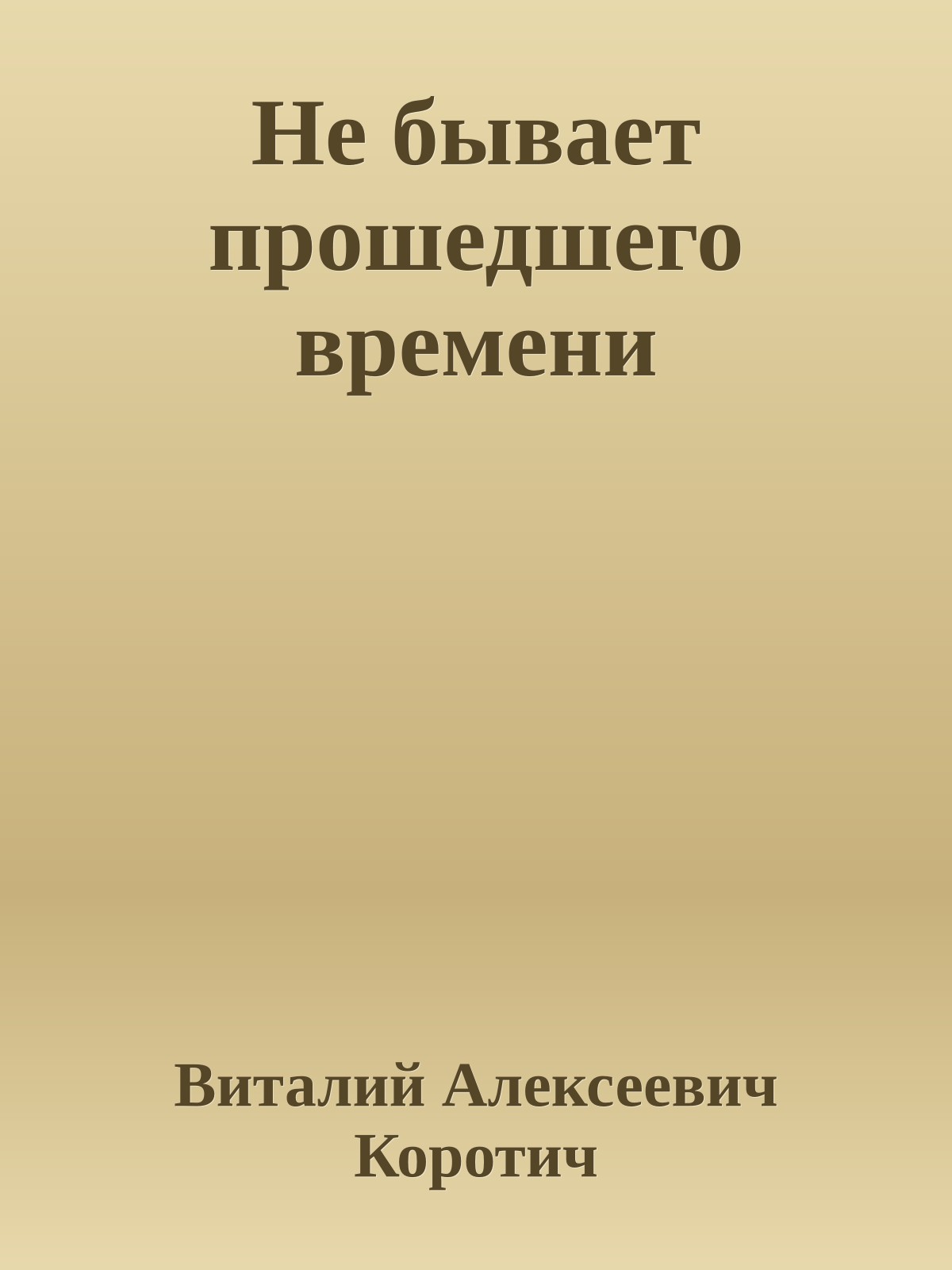 Не бывает прошедшего времени
