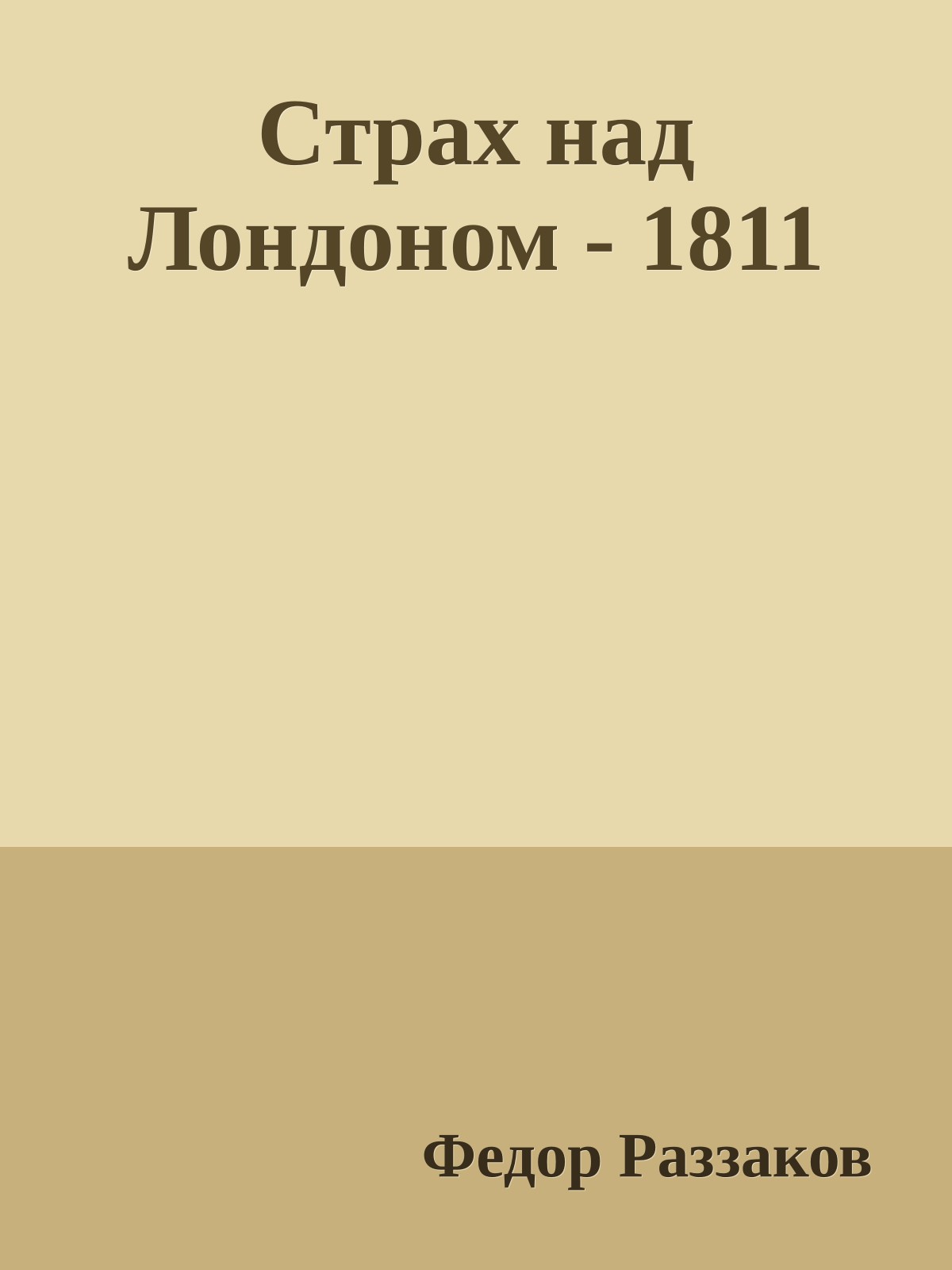 Страх над Лондоном - 1811