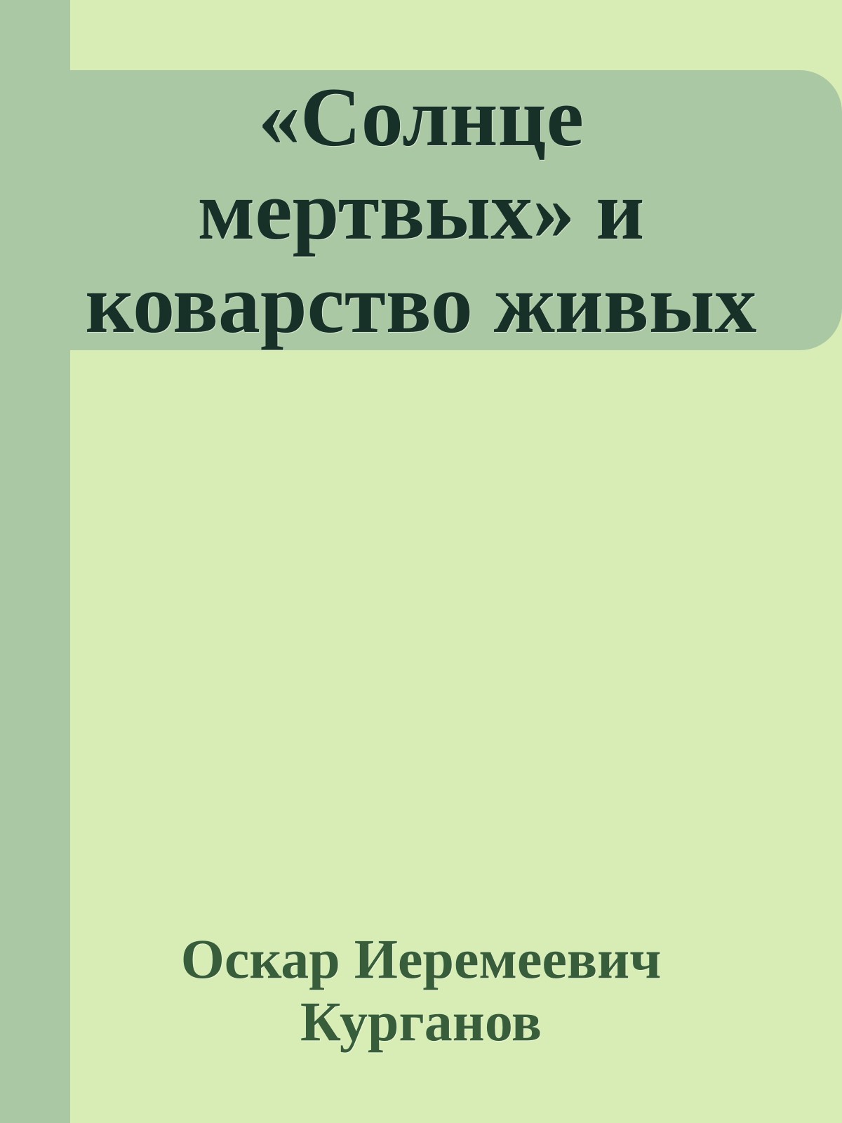 «Солнце мертвых» и коварство живых
