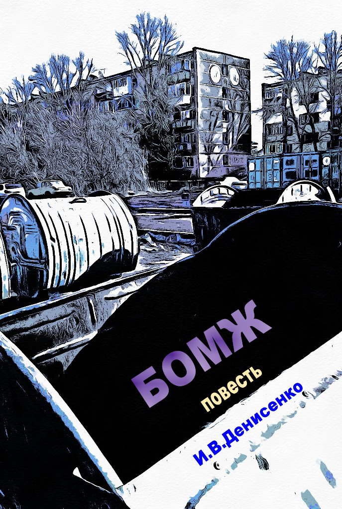 Бомж