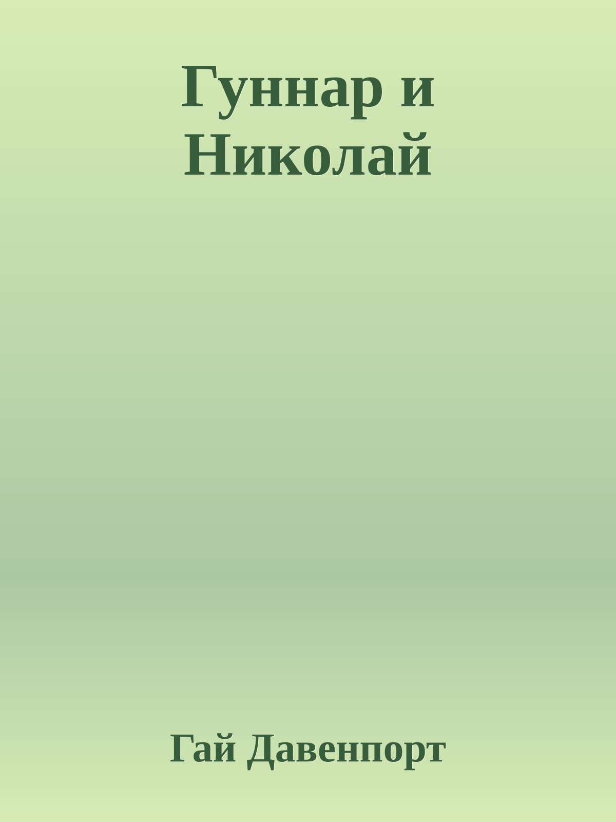 Гуннар и Николай