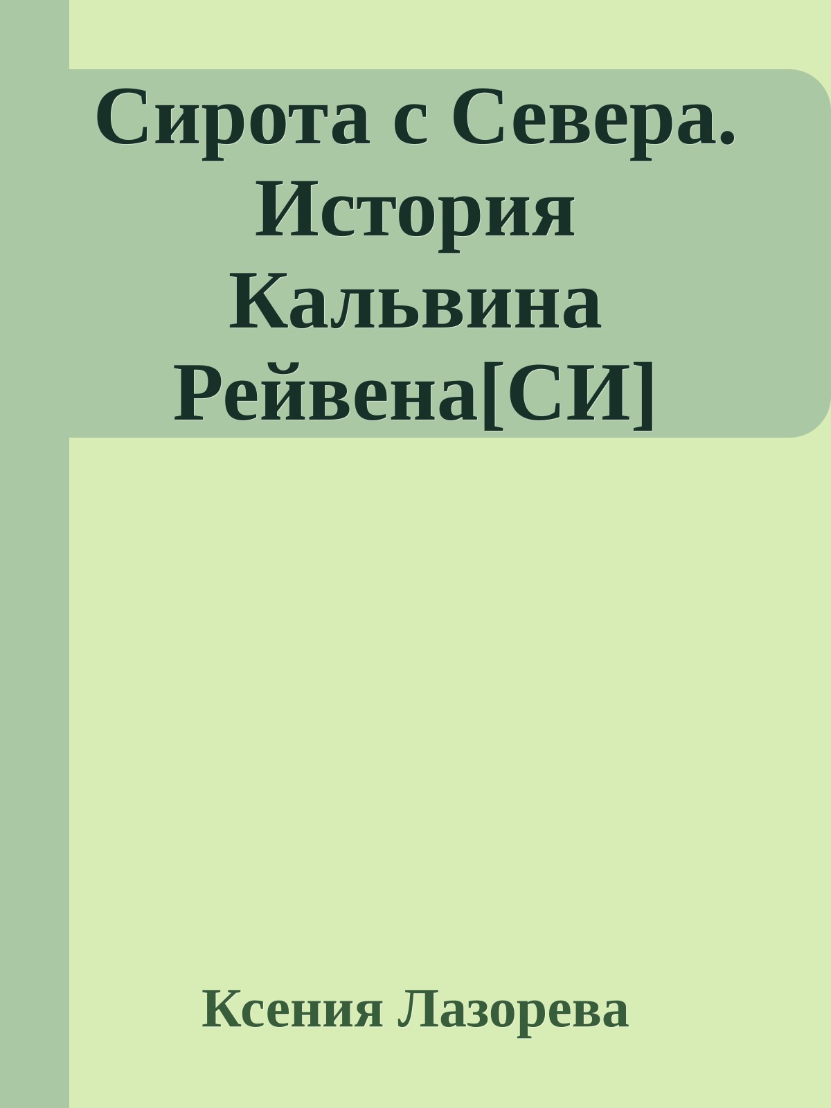 Сирота с Севера. История Кальвина Рейвена[СИ]