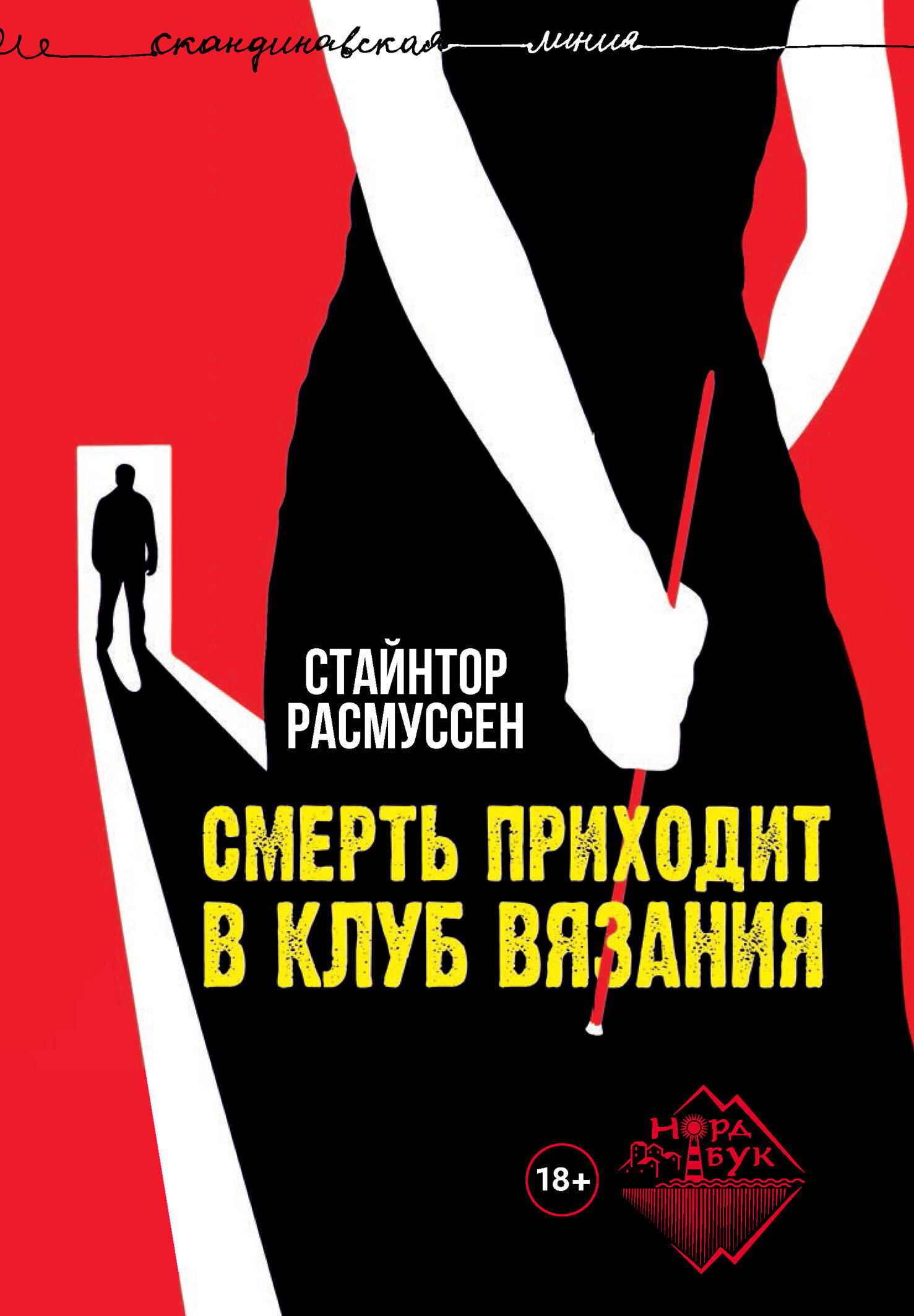 Смерть приходит в клуб вязания [litres]
