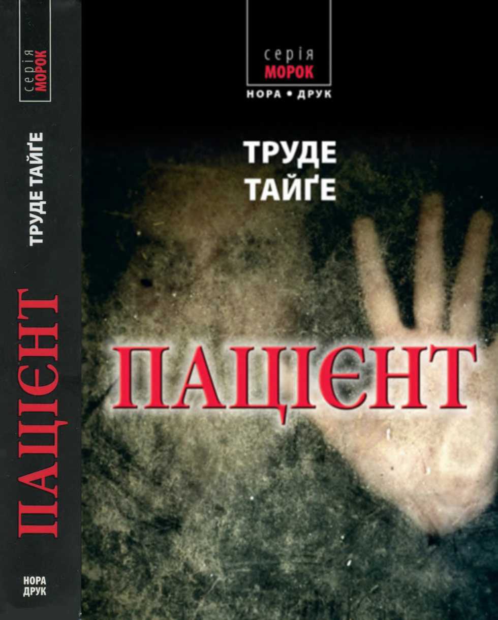 Пацієнт