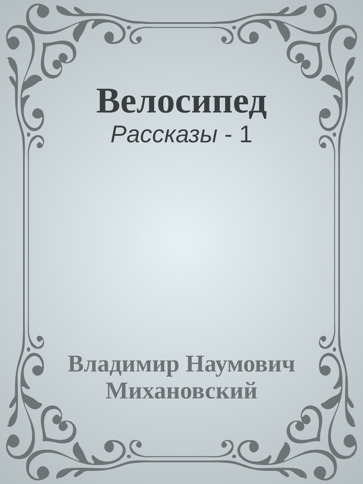 Велосипед
