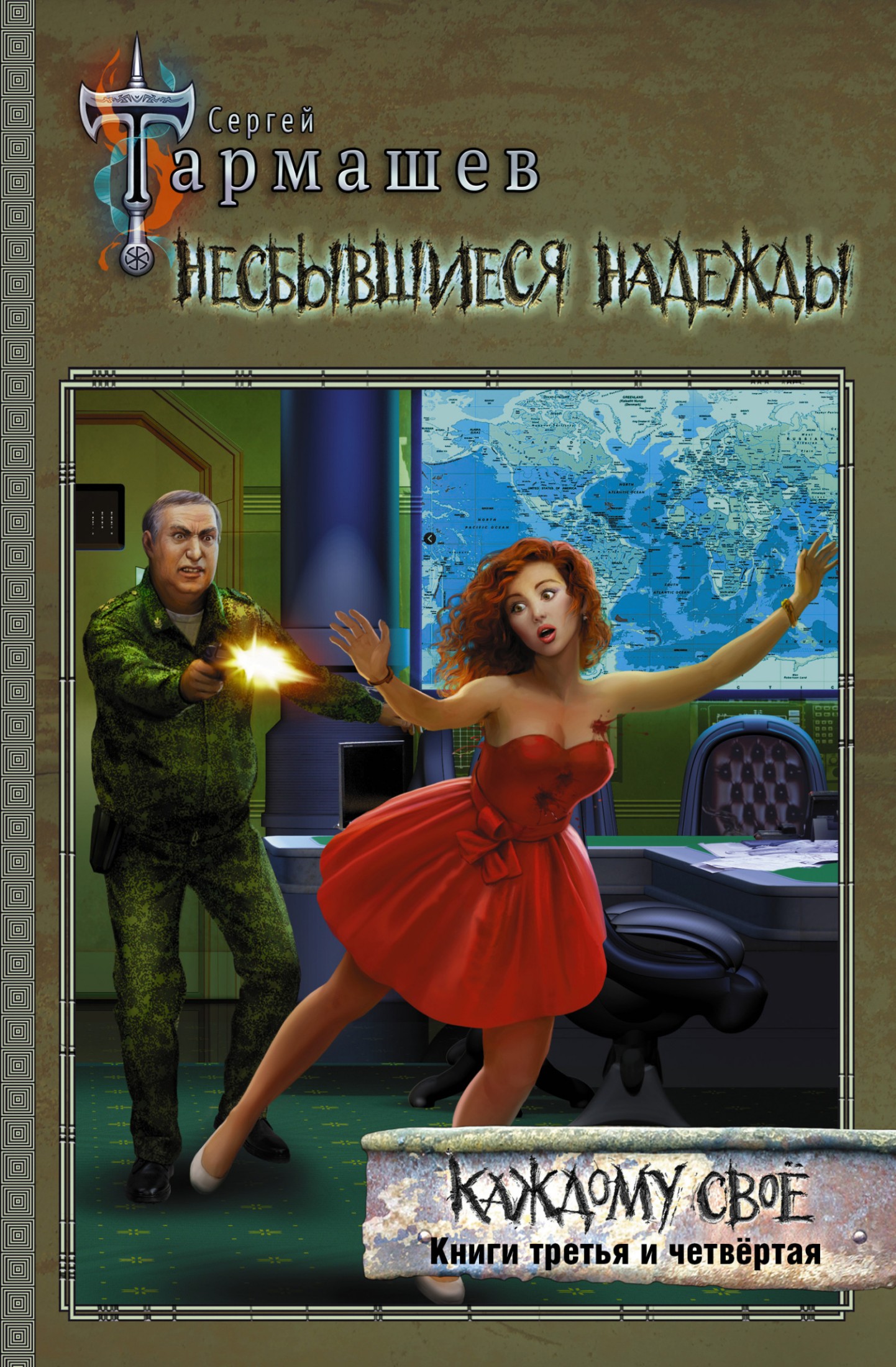Несбывшиеся надежды. Каждому своё. Книги третья и четвёртая [сборник litres]