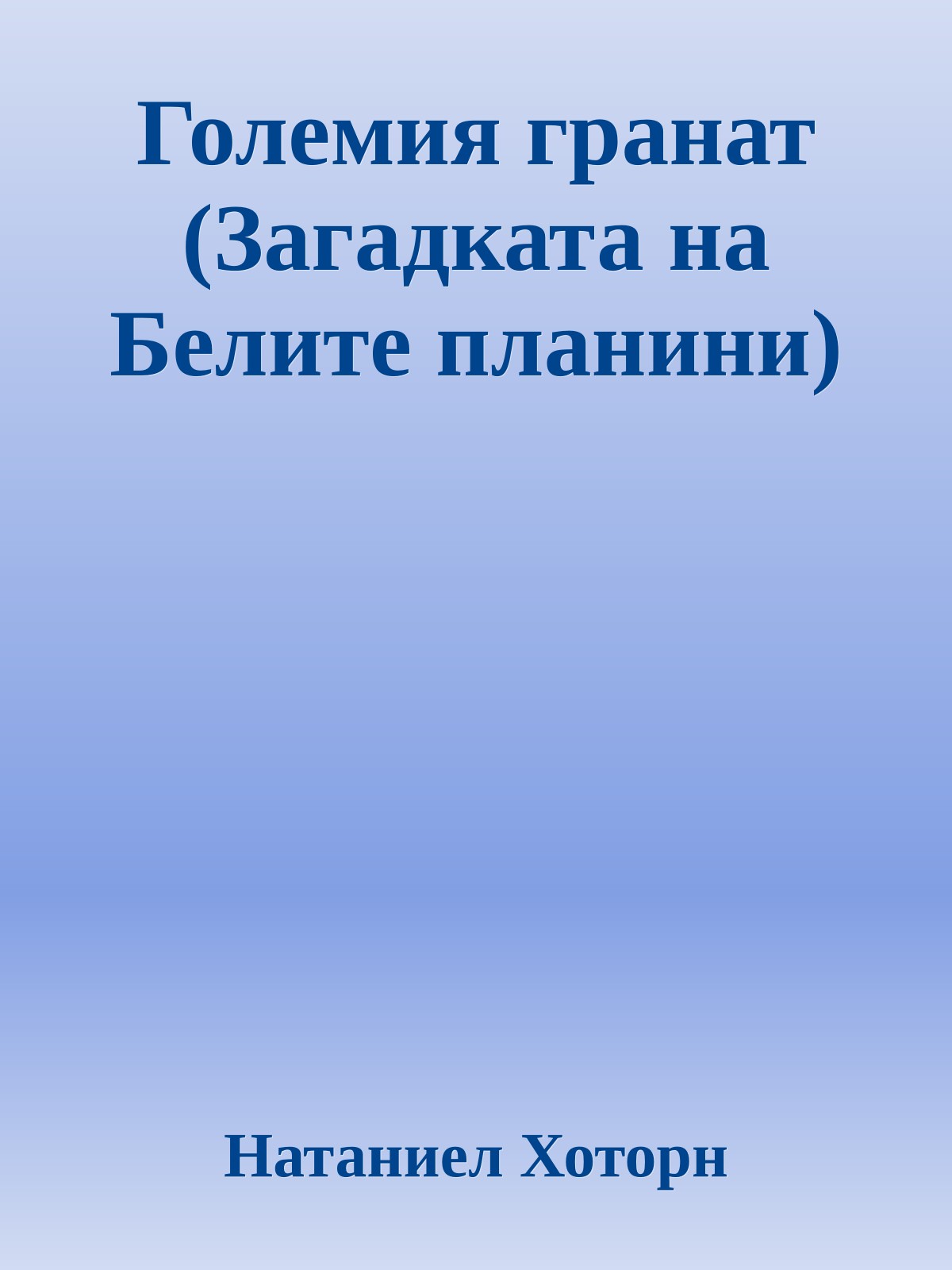 Големия гранат (Загадката на Белите планини)