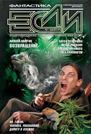 ЖУРНАЛ «ЕСЛИ» №9 2007 г.