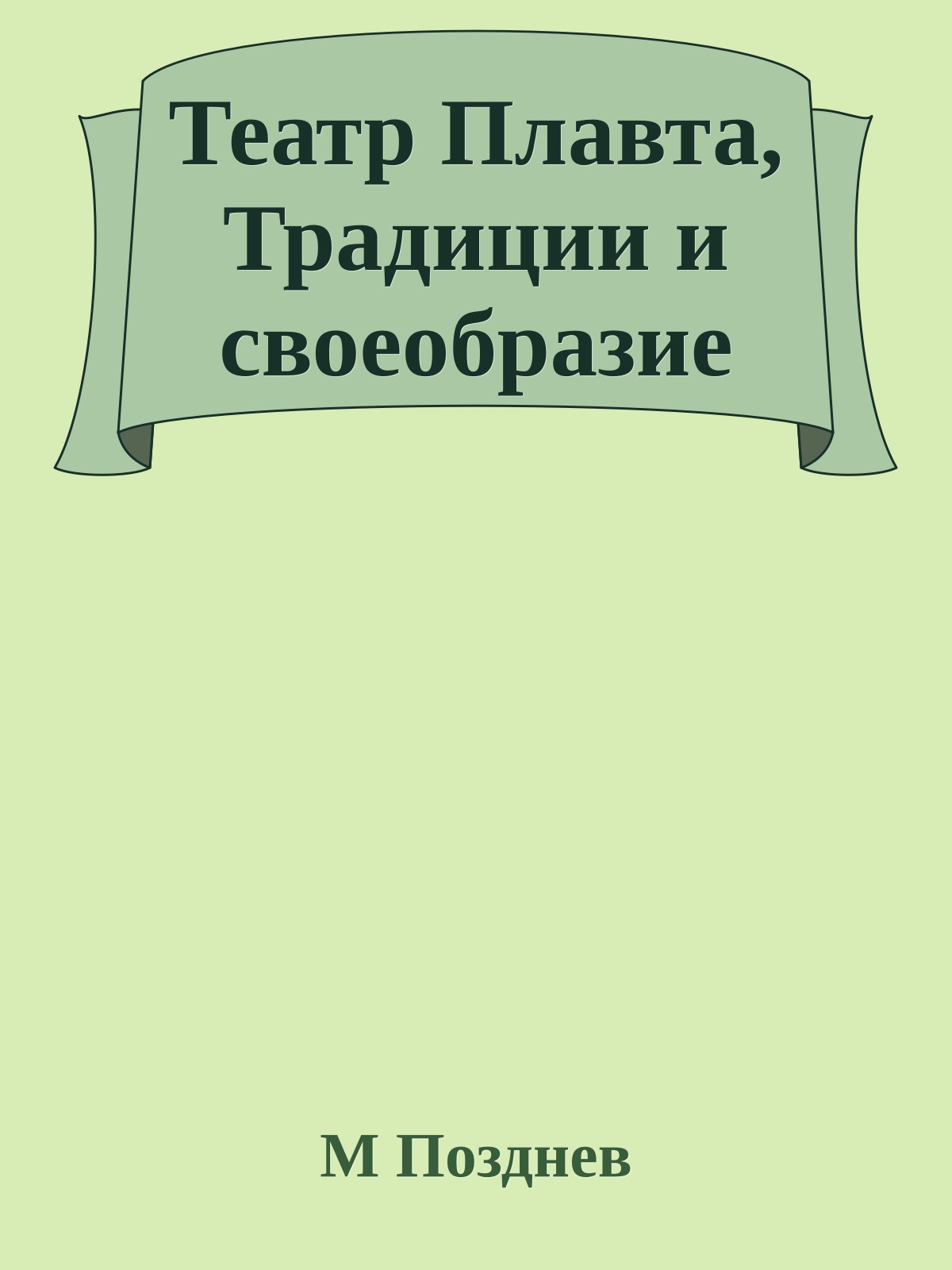 Театр Плавта, Традиции и своеобразие