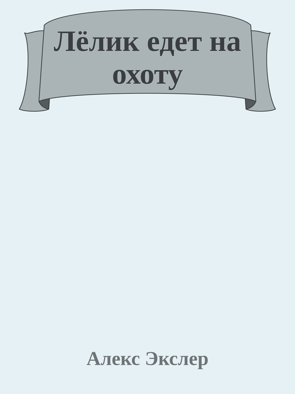 Лёлик едет на охоту