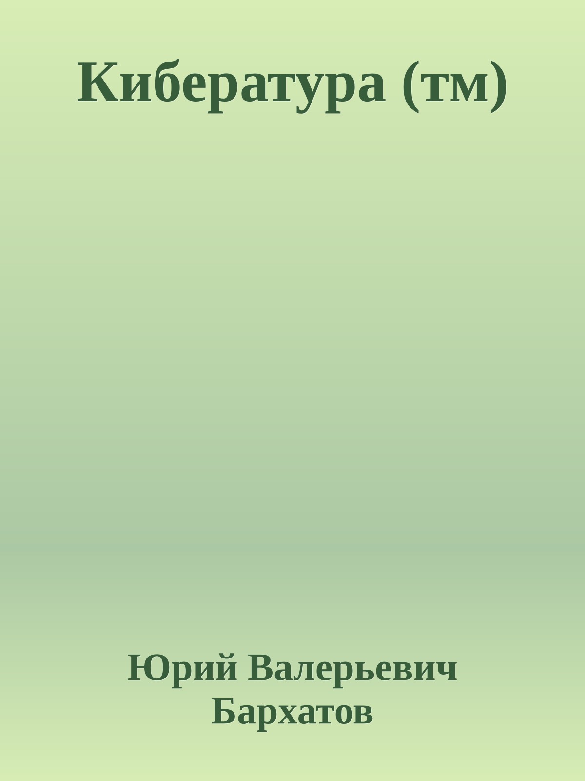 Кибература (тм)