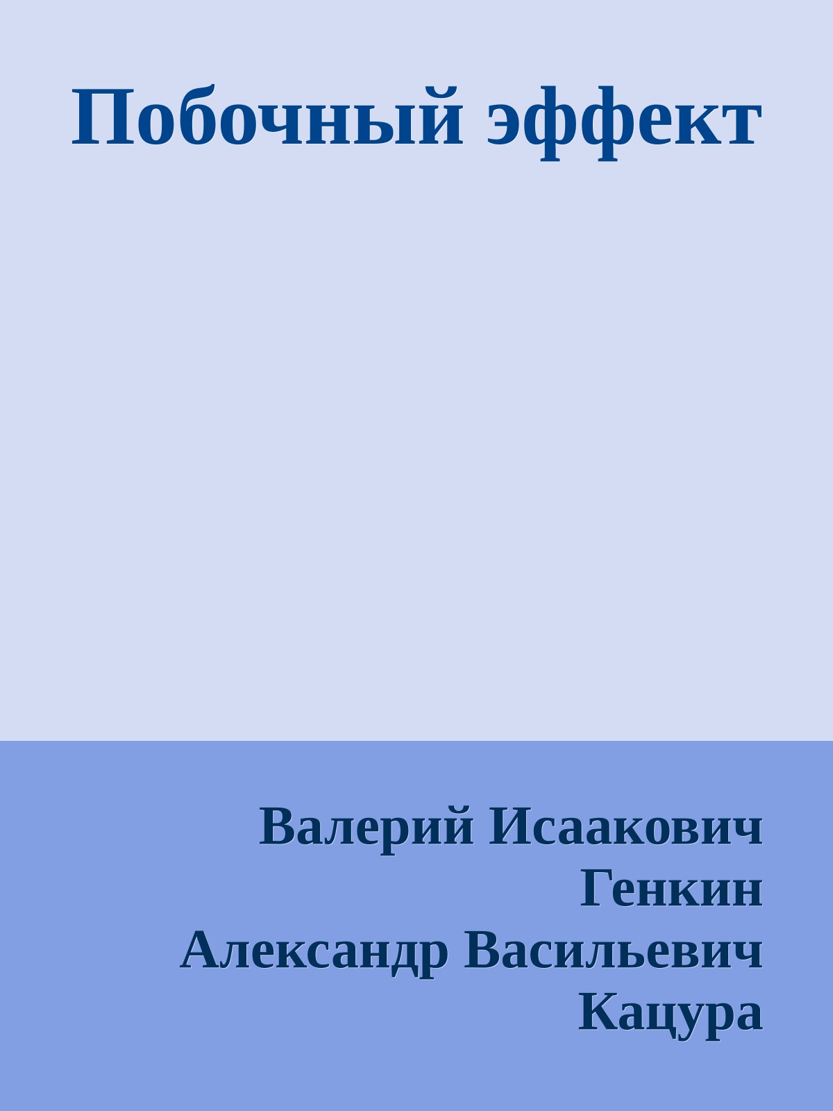 Побочный эффект