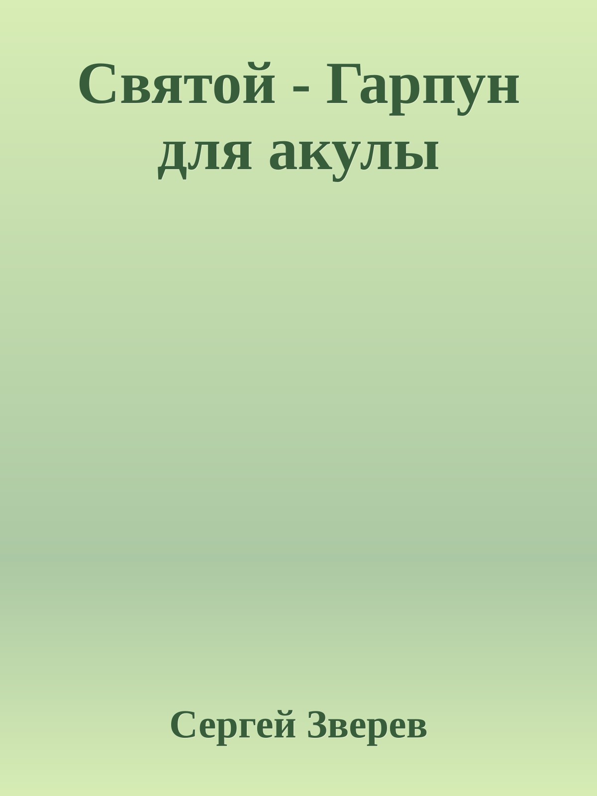 Святой - Гарпун для акулы
