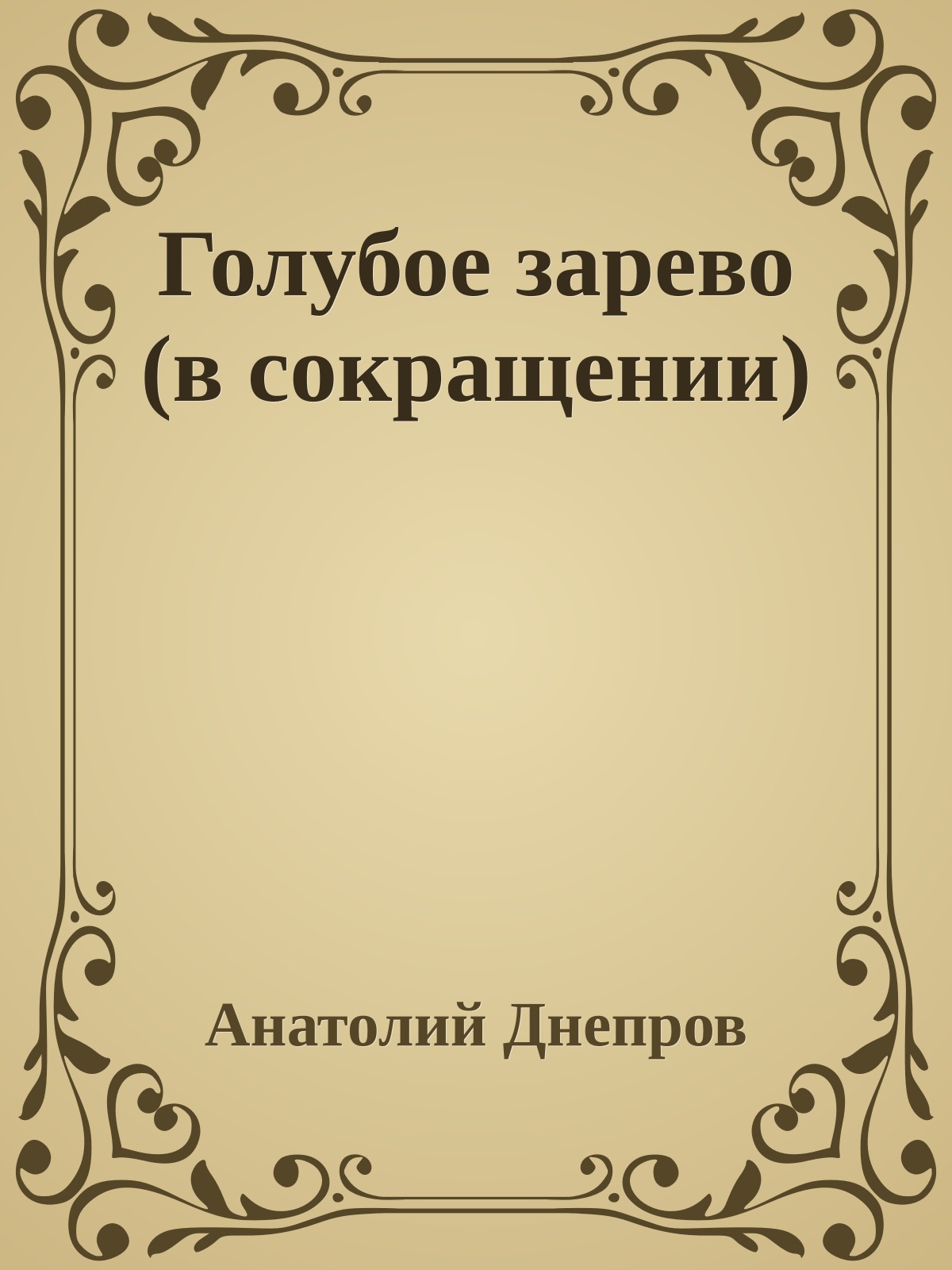 Голубое зарево (в сокращении)