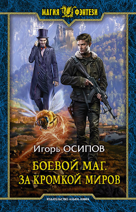 Боевой маг. За кромкой миров [litres]
