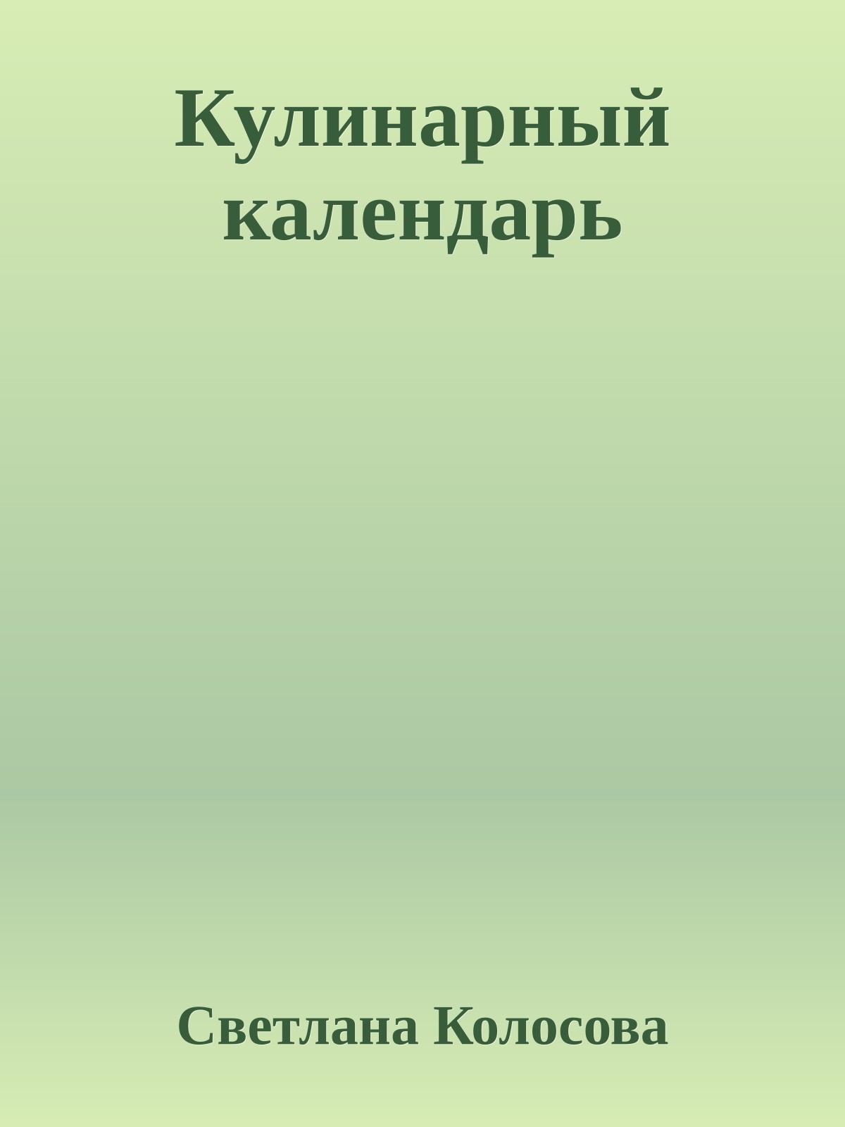 Кулинарный календарь