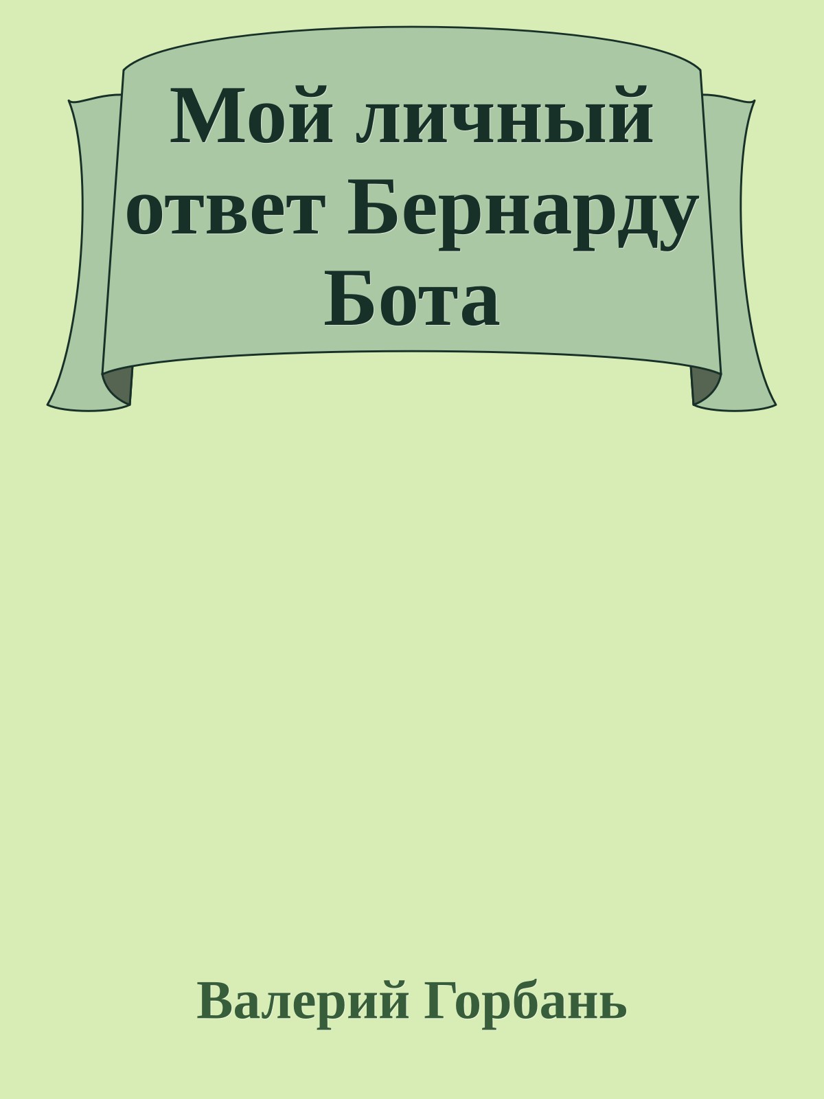 Мой личный ответ Бернарду Бота