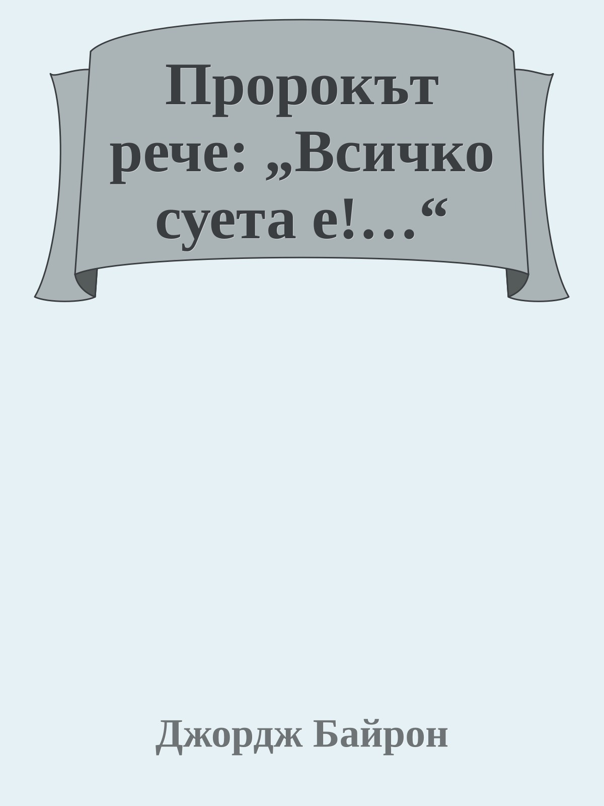 Пророкът рече: „Всичко суета е!…“