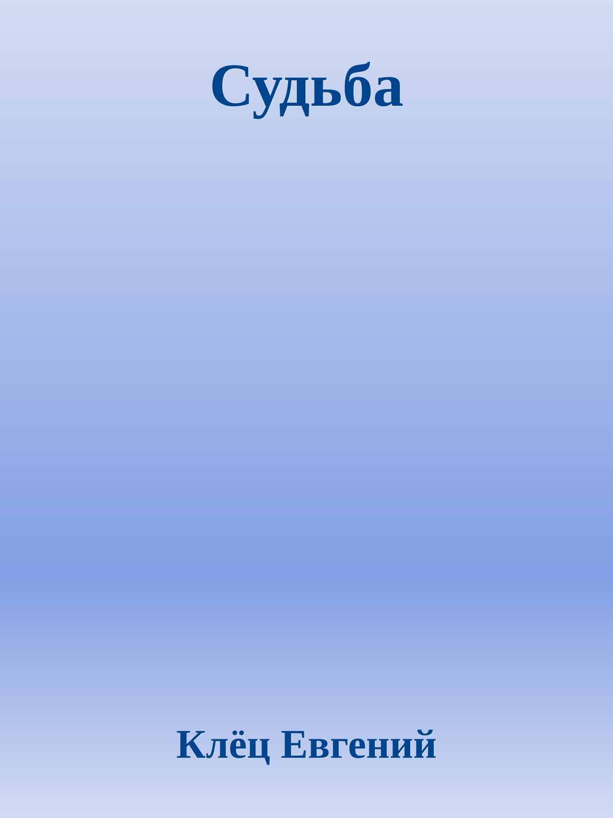 Судьба