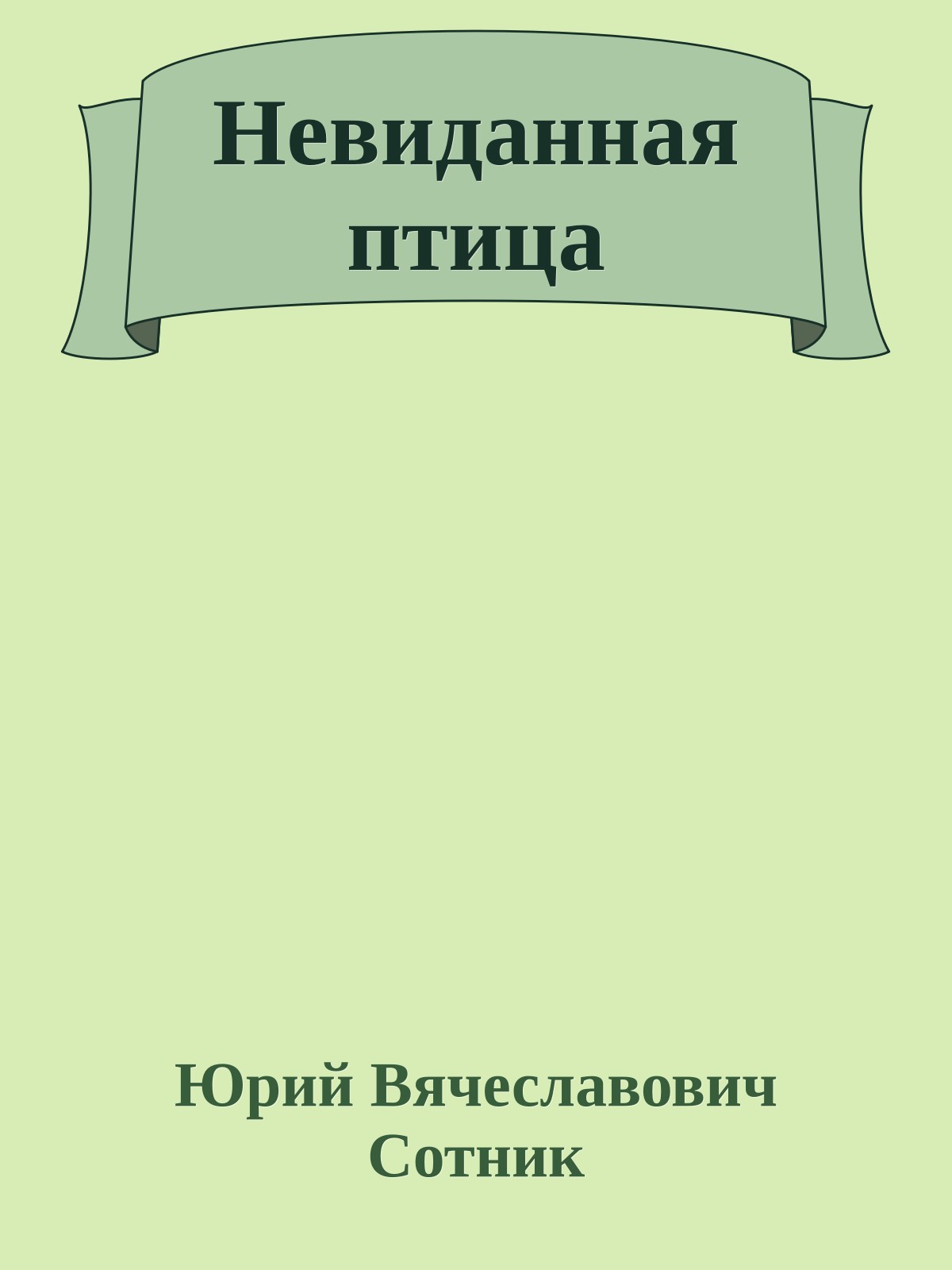 Невиданная птица