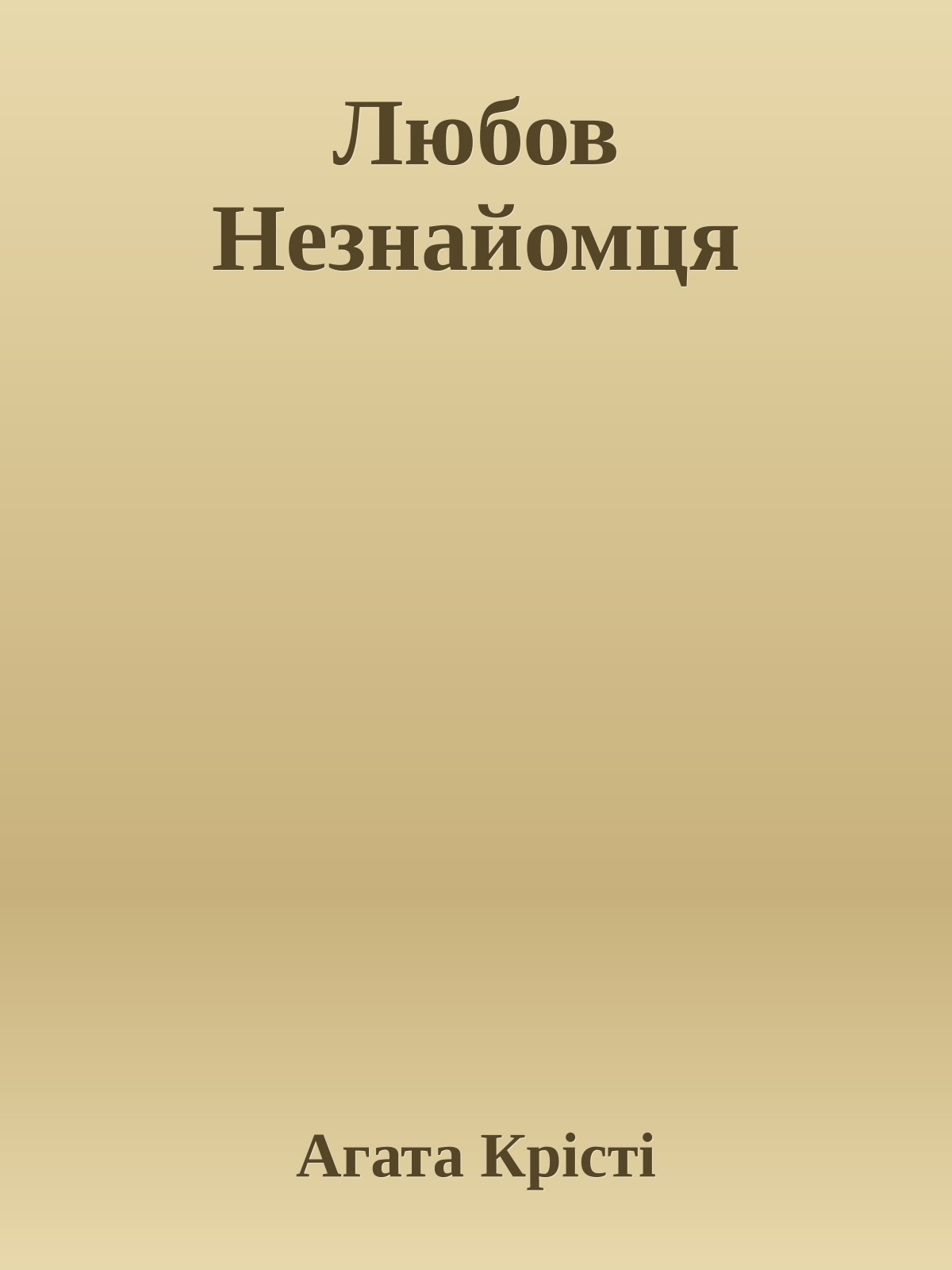Любов Незнайомця