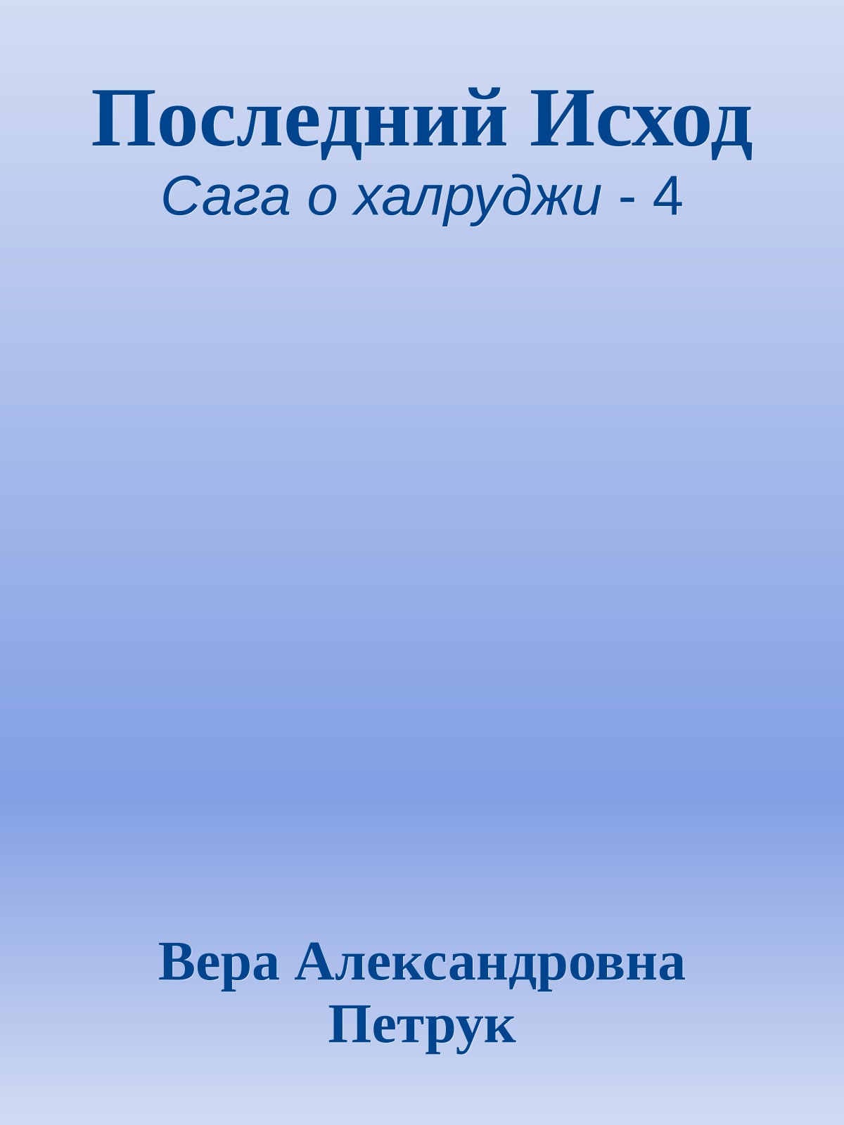 Последний Исход