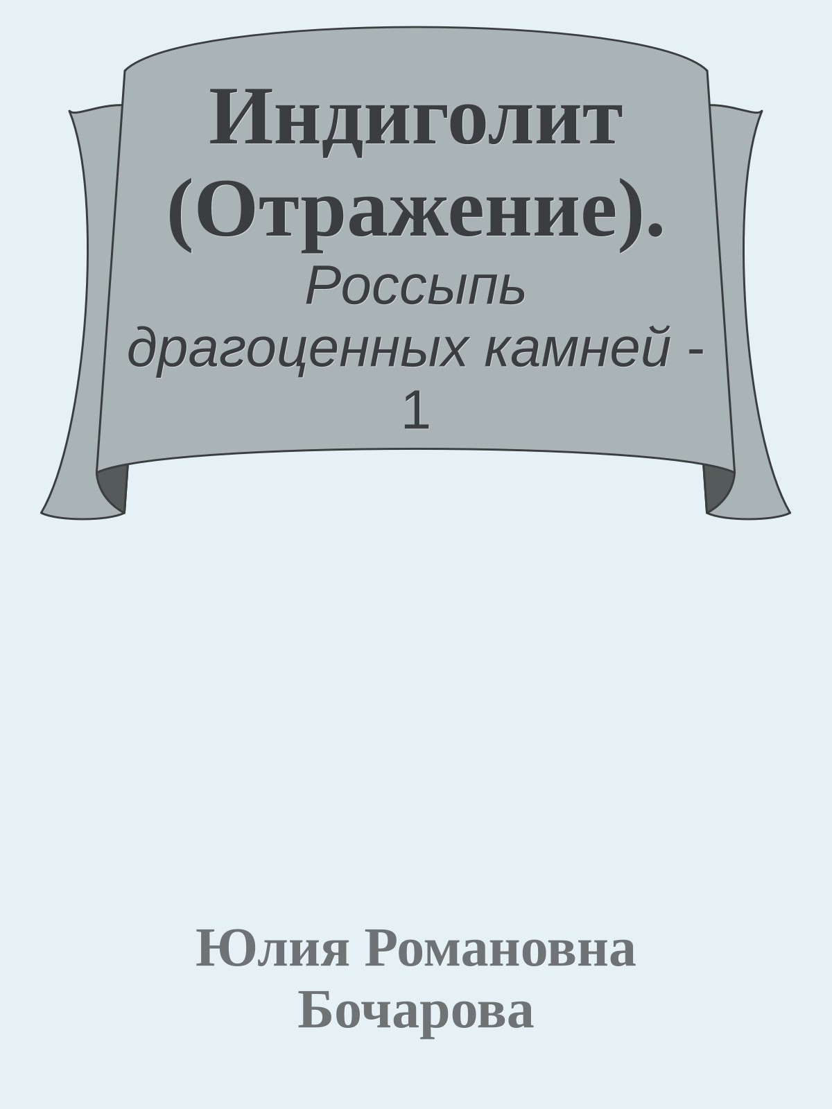 Индиголит (Отражение).