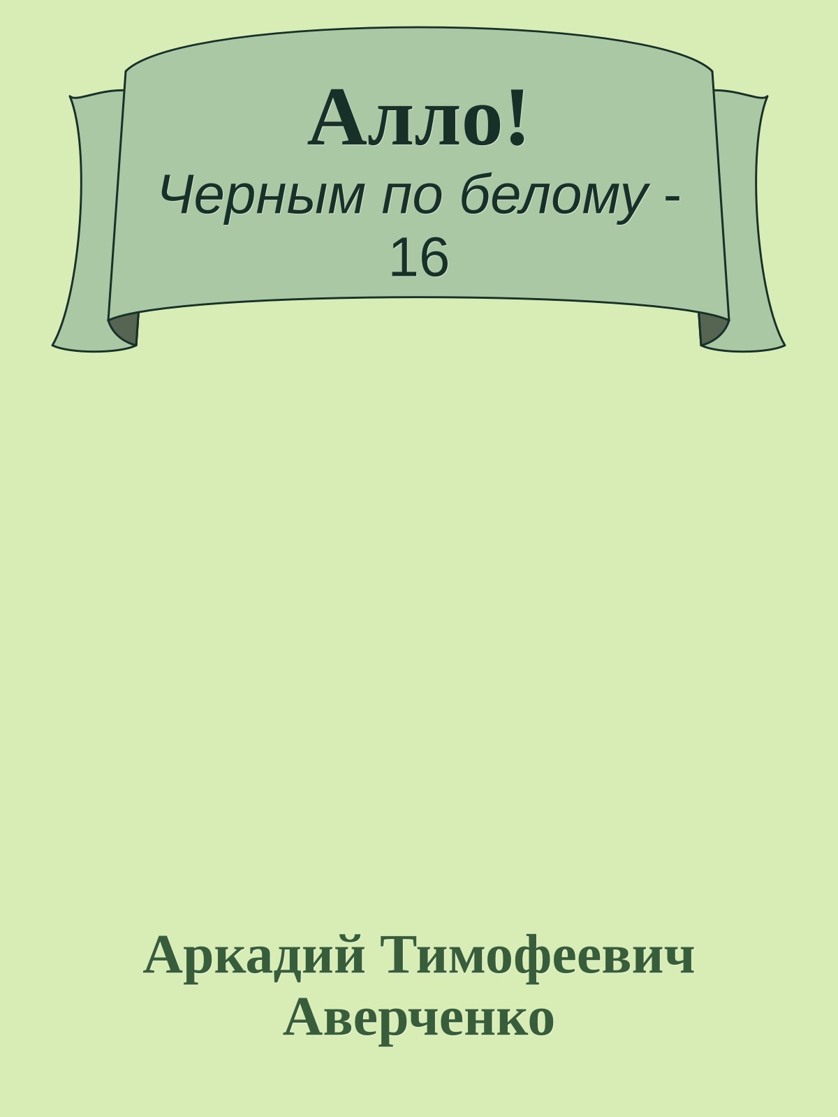 Алло!