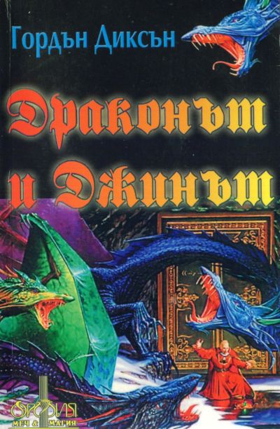 Драконът и джинът
