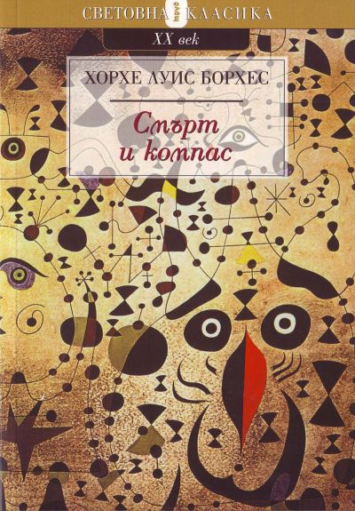 Смърт и компас