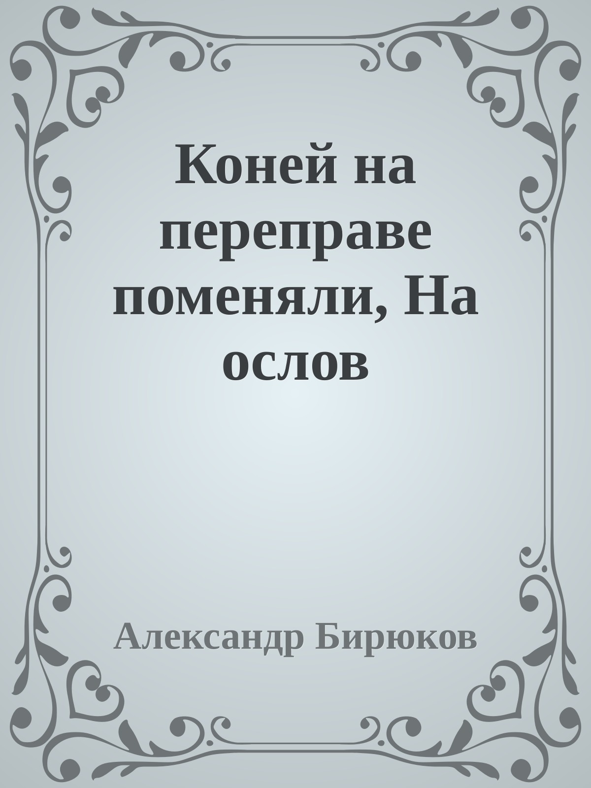 Коней на переправе поменяли, На ослов