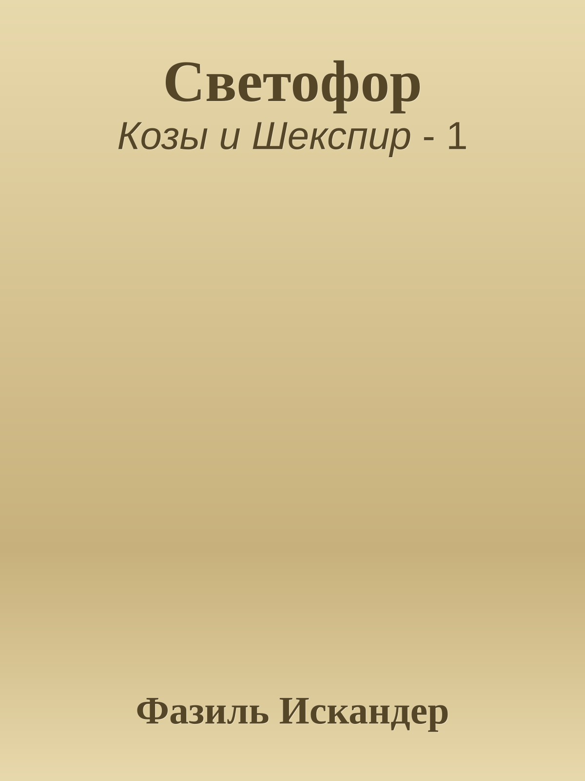 Светофор