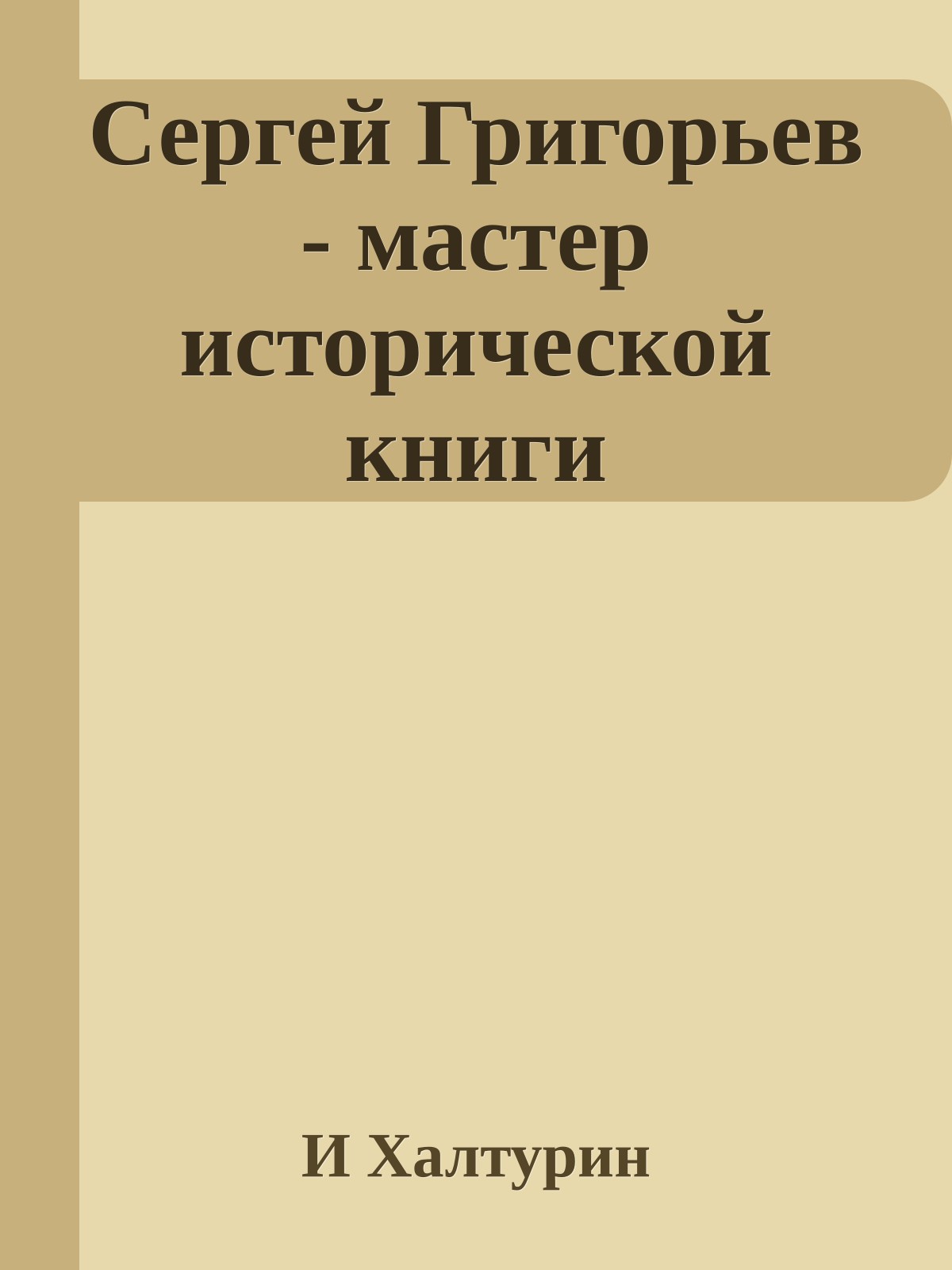 Сергей Григорьев - мастер исторической книги