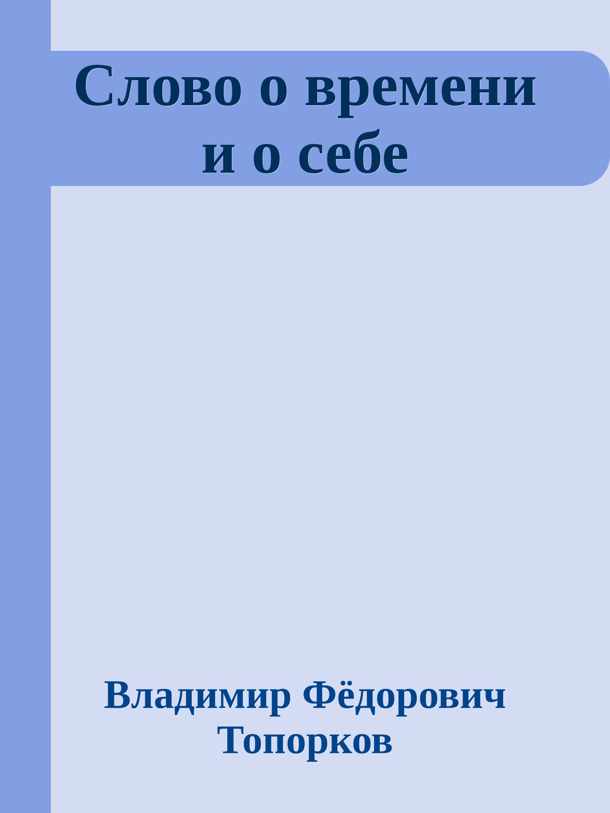 Слово о времени и о себе