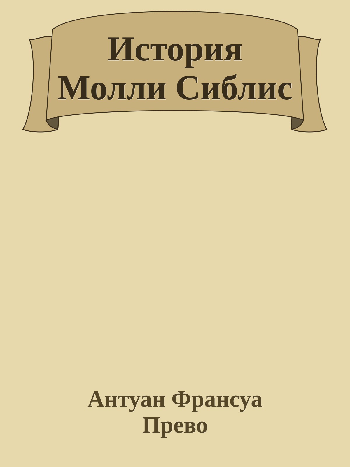 История Молли Сиблис