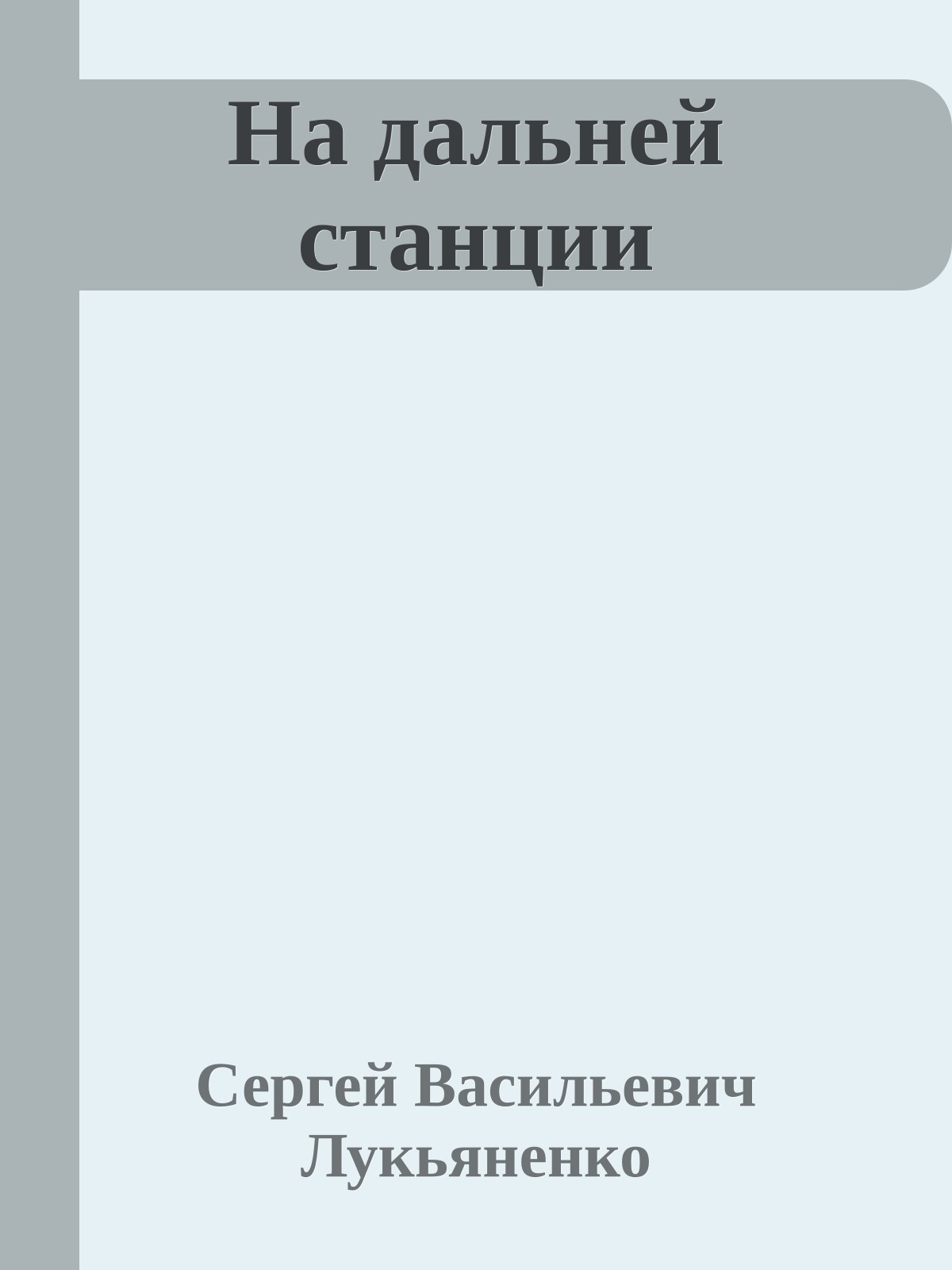 На дальней станции