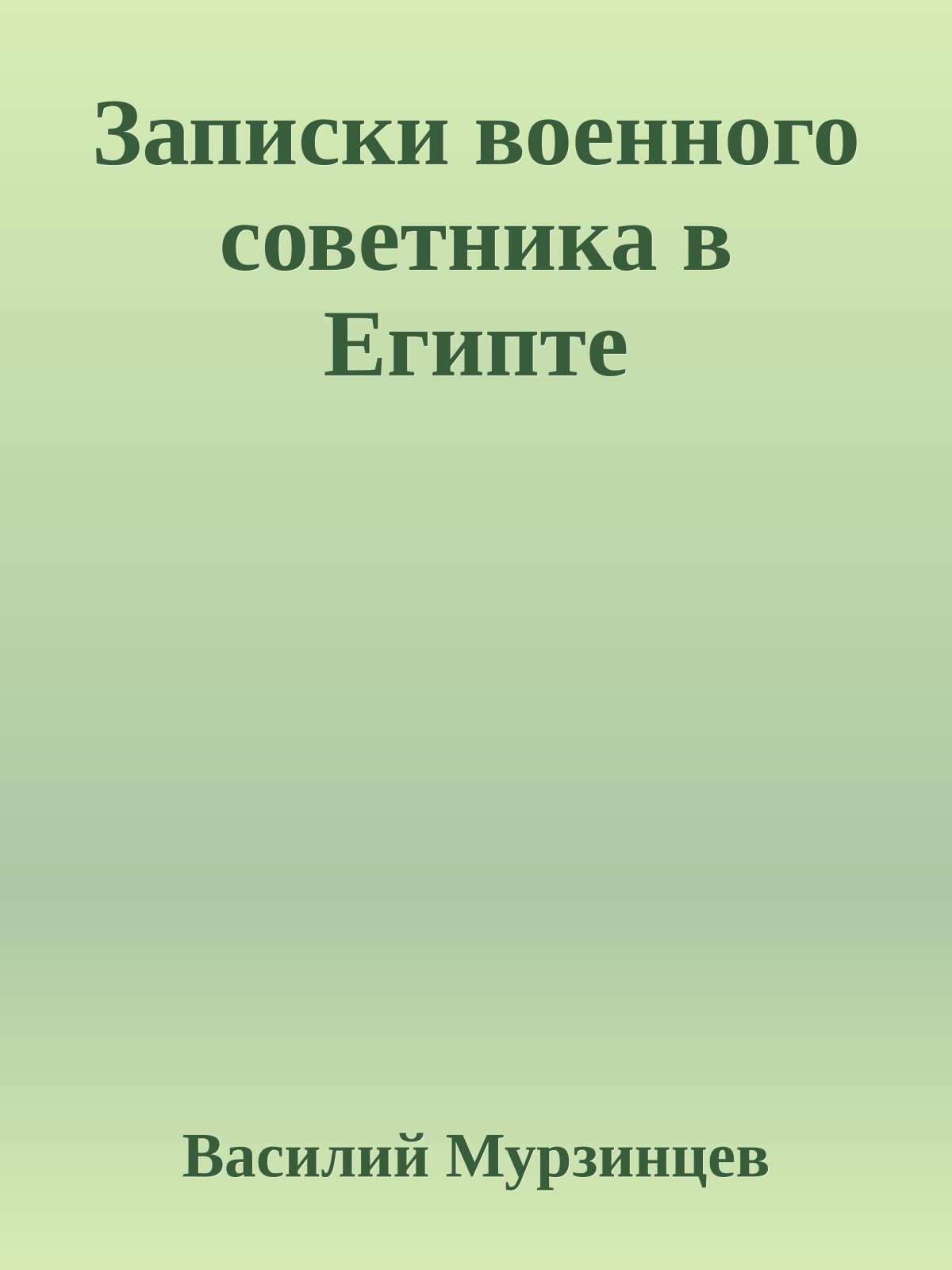 Записки военного советника в Египте