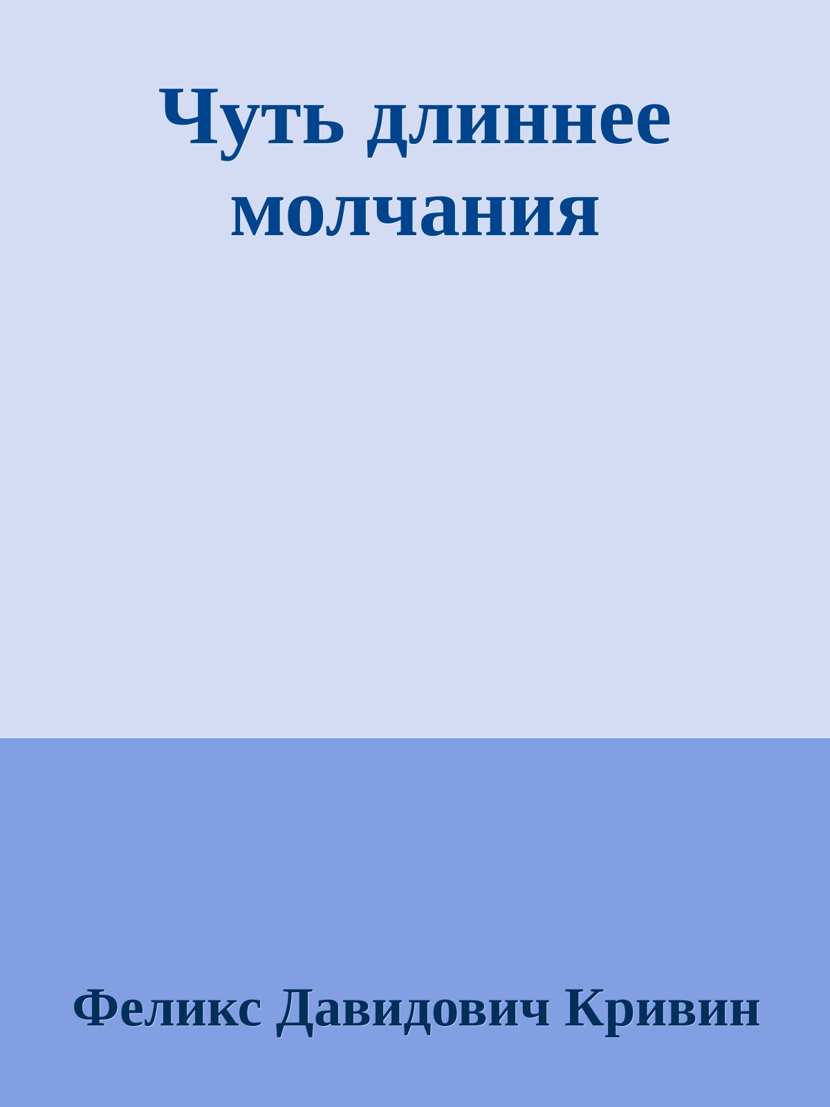 Чуть длиннее молчания