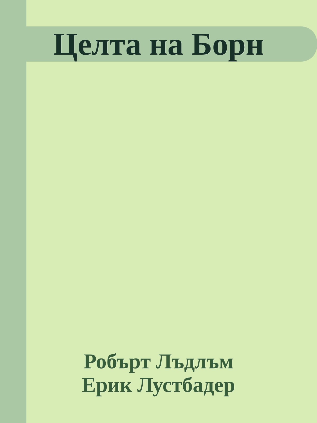 Целта на Борн