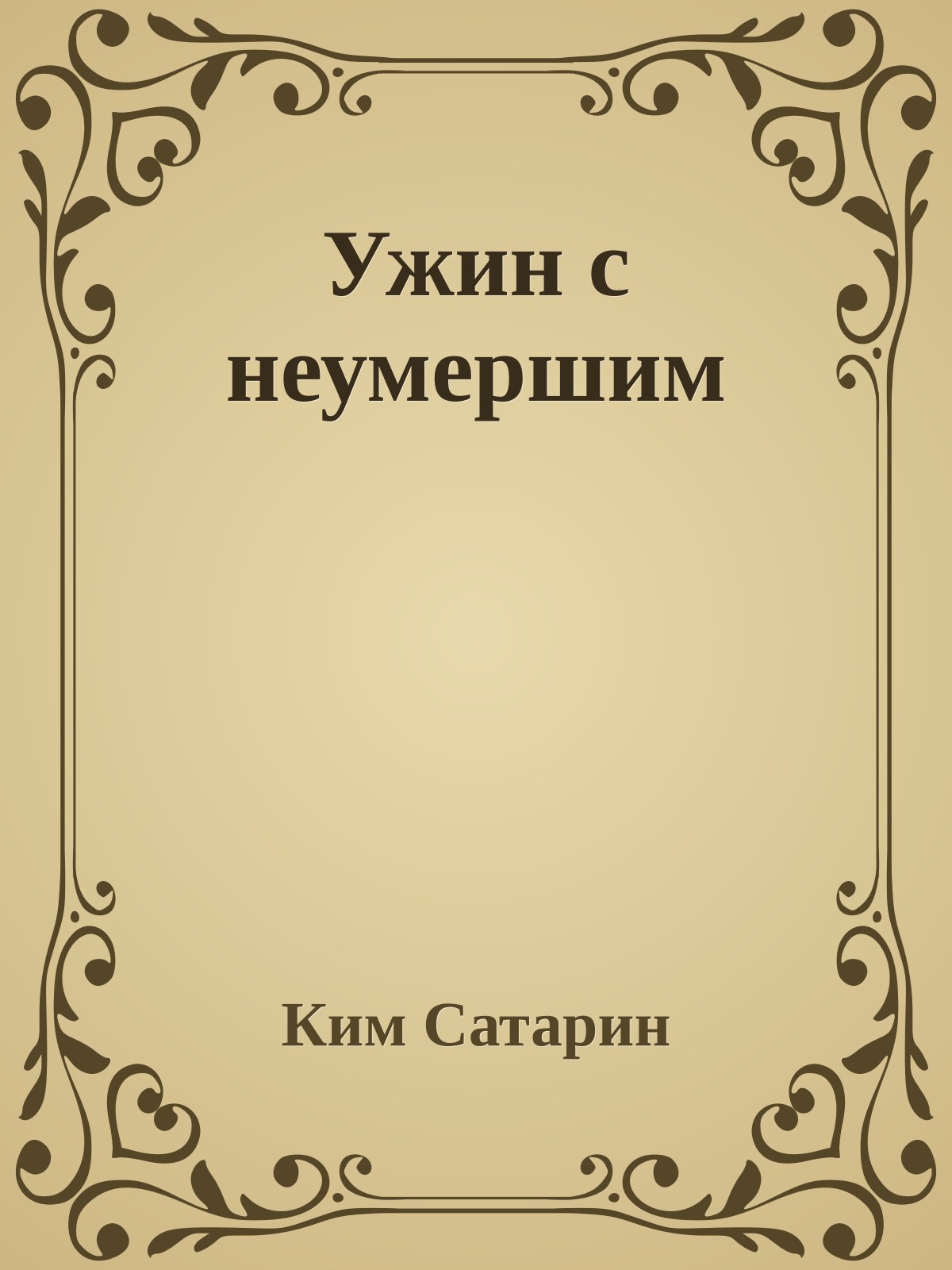 Ужин с неумершим