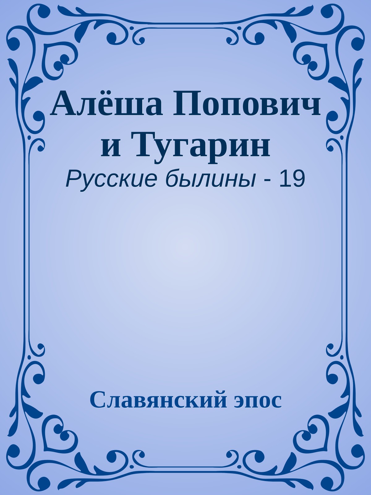 Алёша Попович и Тугарин