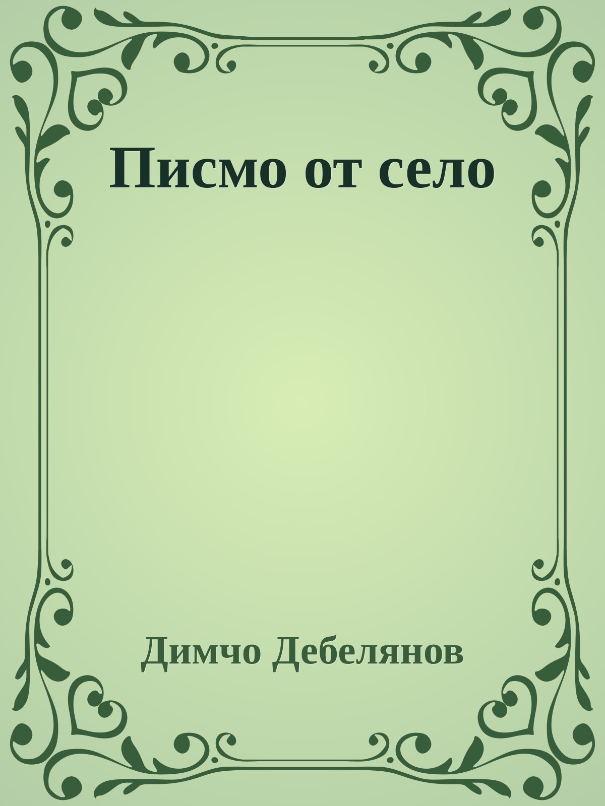 Писмо от село