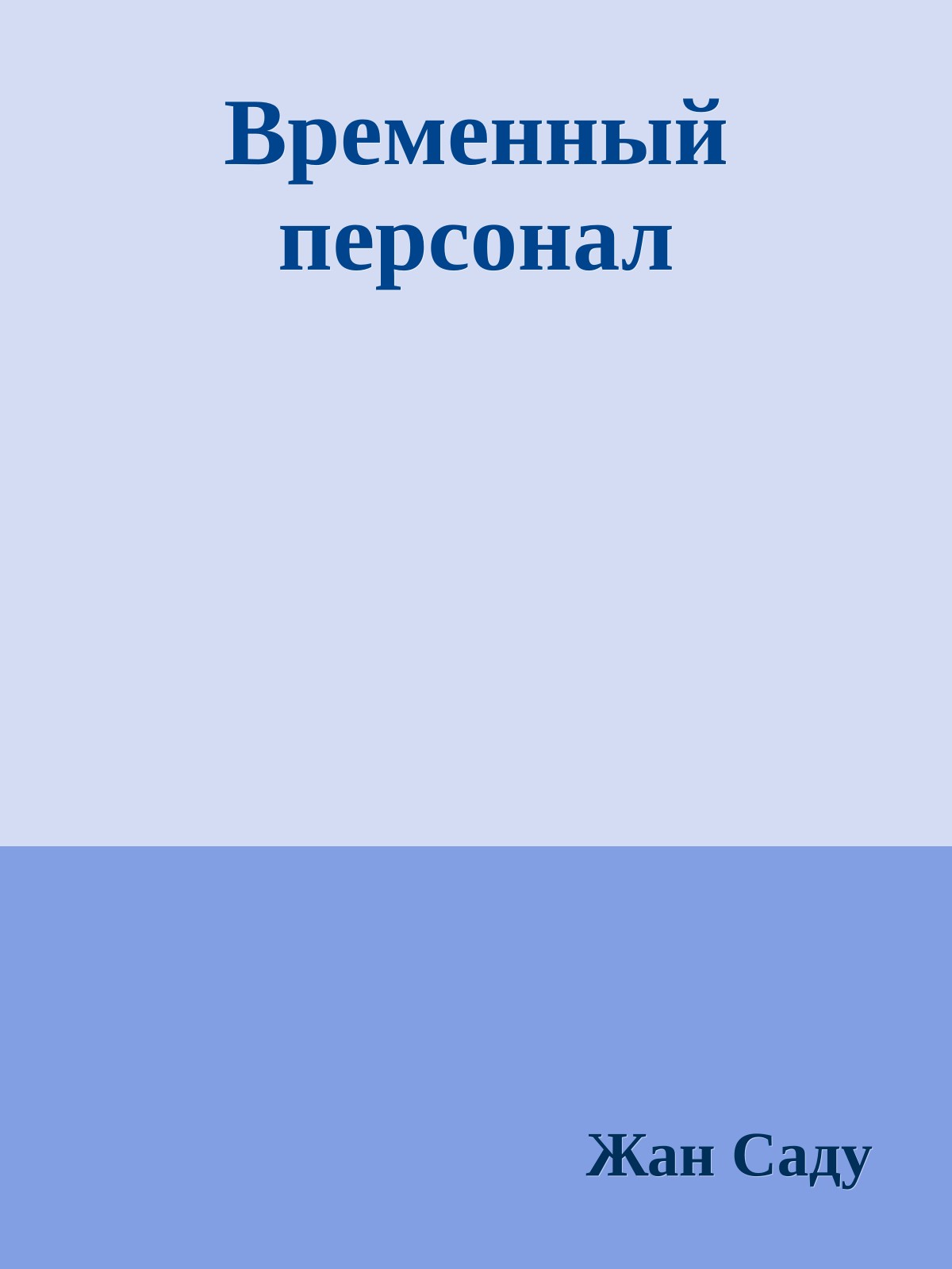 Временный персонал