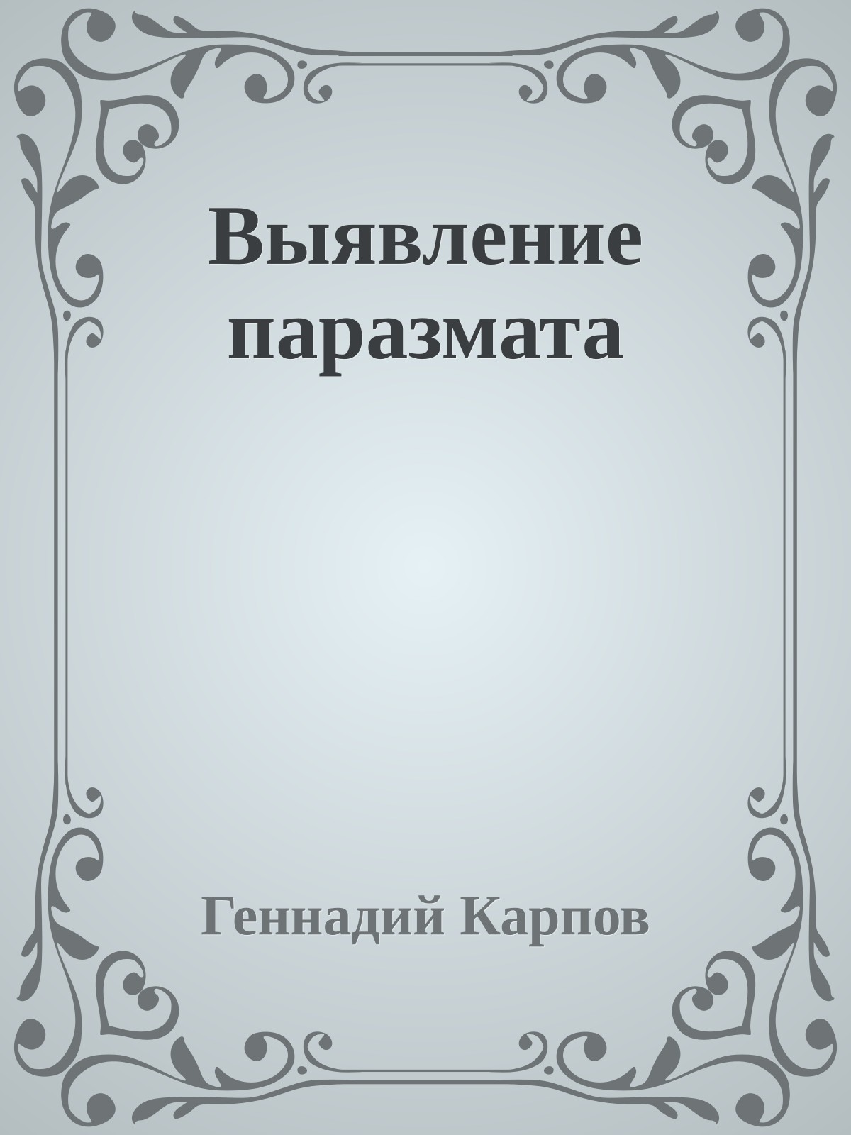Выявление паразмата