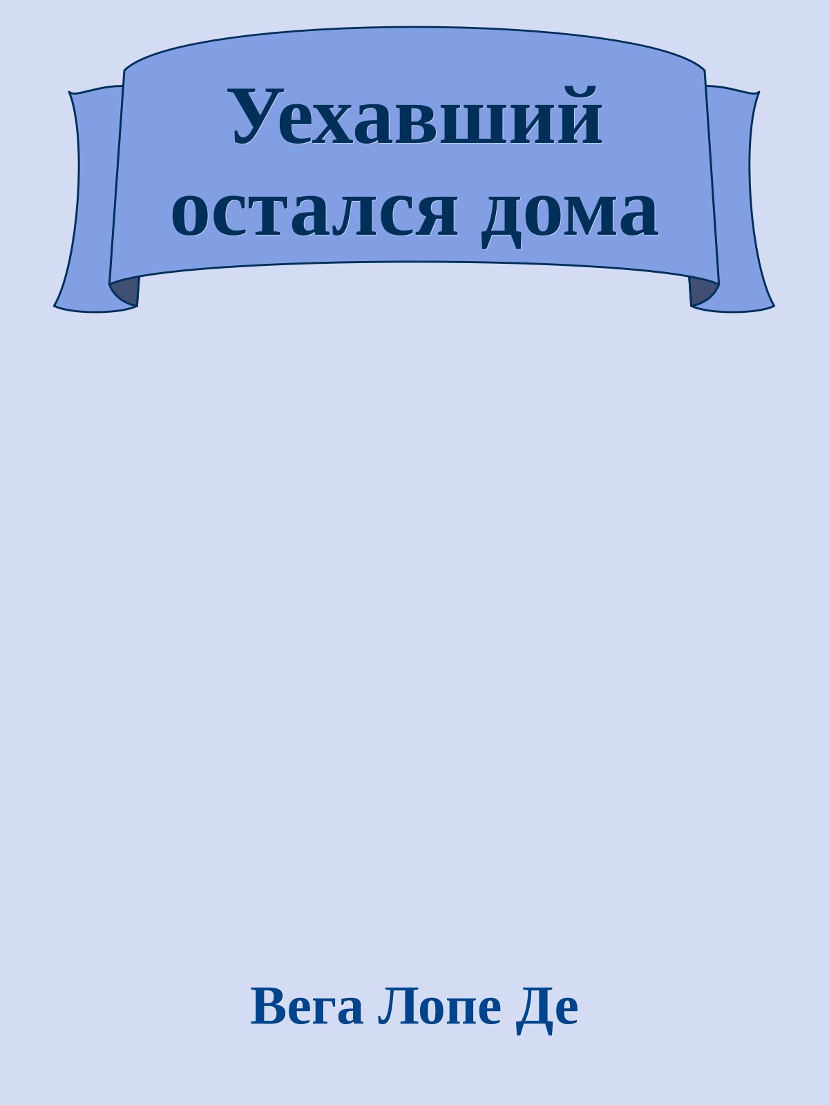 Уехавший остался дома
